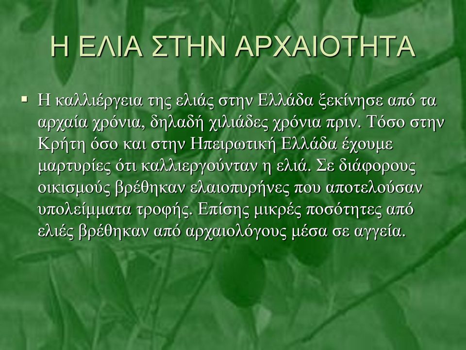 Τόσο στην Κρήτη όσο και στην Ηπειρωτική Ελλάδα έχουμε μαρτυρίες ότι καλλιεργούνταν η ελιά.