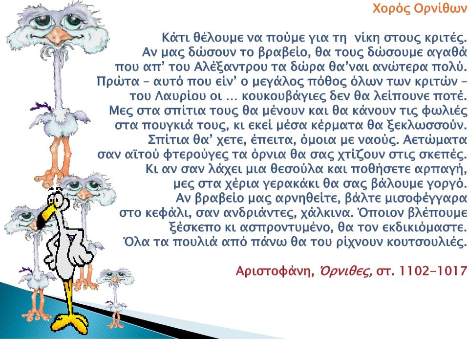 Μες στα σπίτια τους θα μένουν και θα κάνουν τις φωλιές στα πουγκιά τους, κι εκεί μέσα κέρματα θα ξεκλωσσούν. Σπίτια θα χετε, έπειτα, όμοια με ναούς.