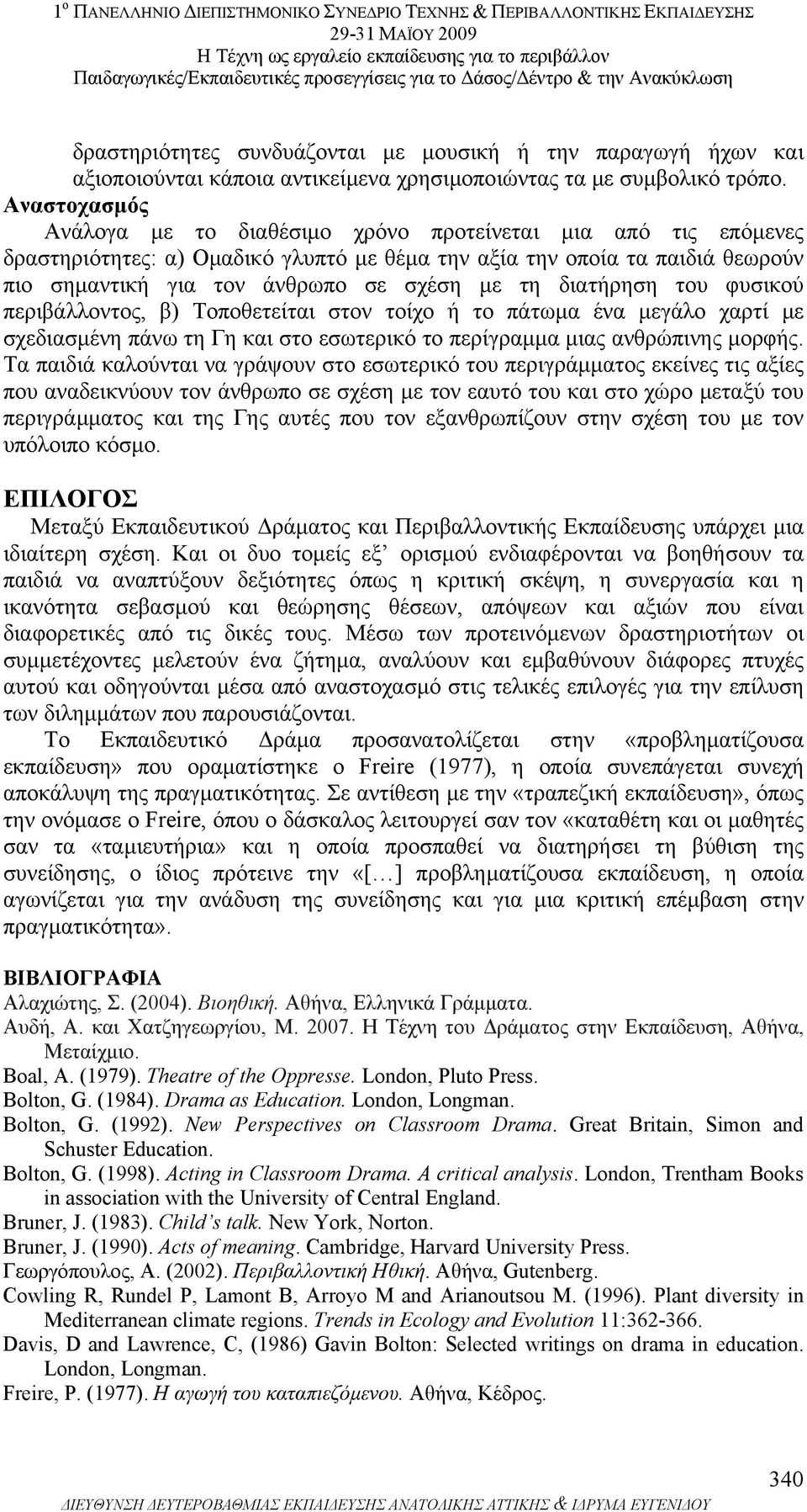 διατήρηση του φυσικού περιβάλλοντος, β) Τοποθετείται στον τοίχο ή το πάτωµα ένα µεγάλο χαρτί µε σχεδιασµένη πάνω τη Γη και στο εσωτερικό το περίγραµµα µιας ανθρώπινης µορφής.