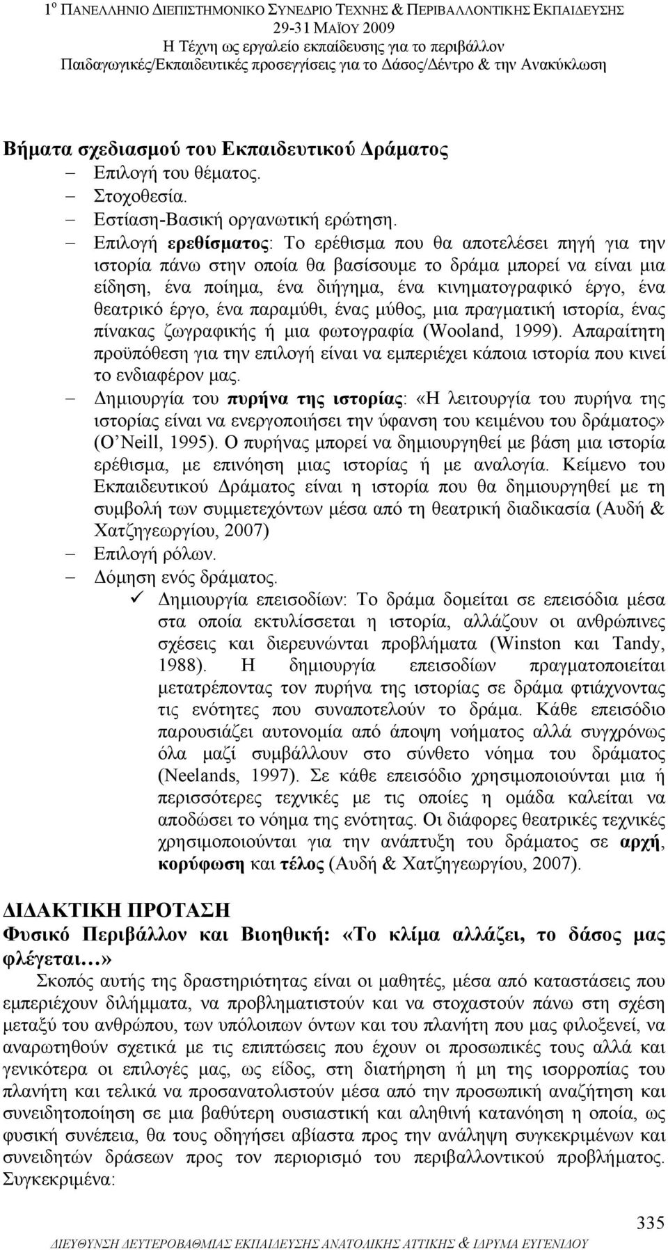 θεατρικό έργο, ένα παραµύθι, ένας µύθος, µια πραγµατική ιστορία, ένας πίνακας ζωγραφικής ή µια φωτογραφία (Wooland, 1999).