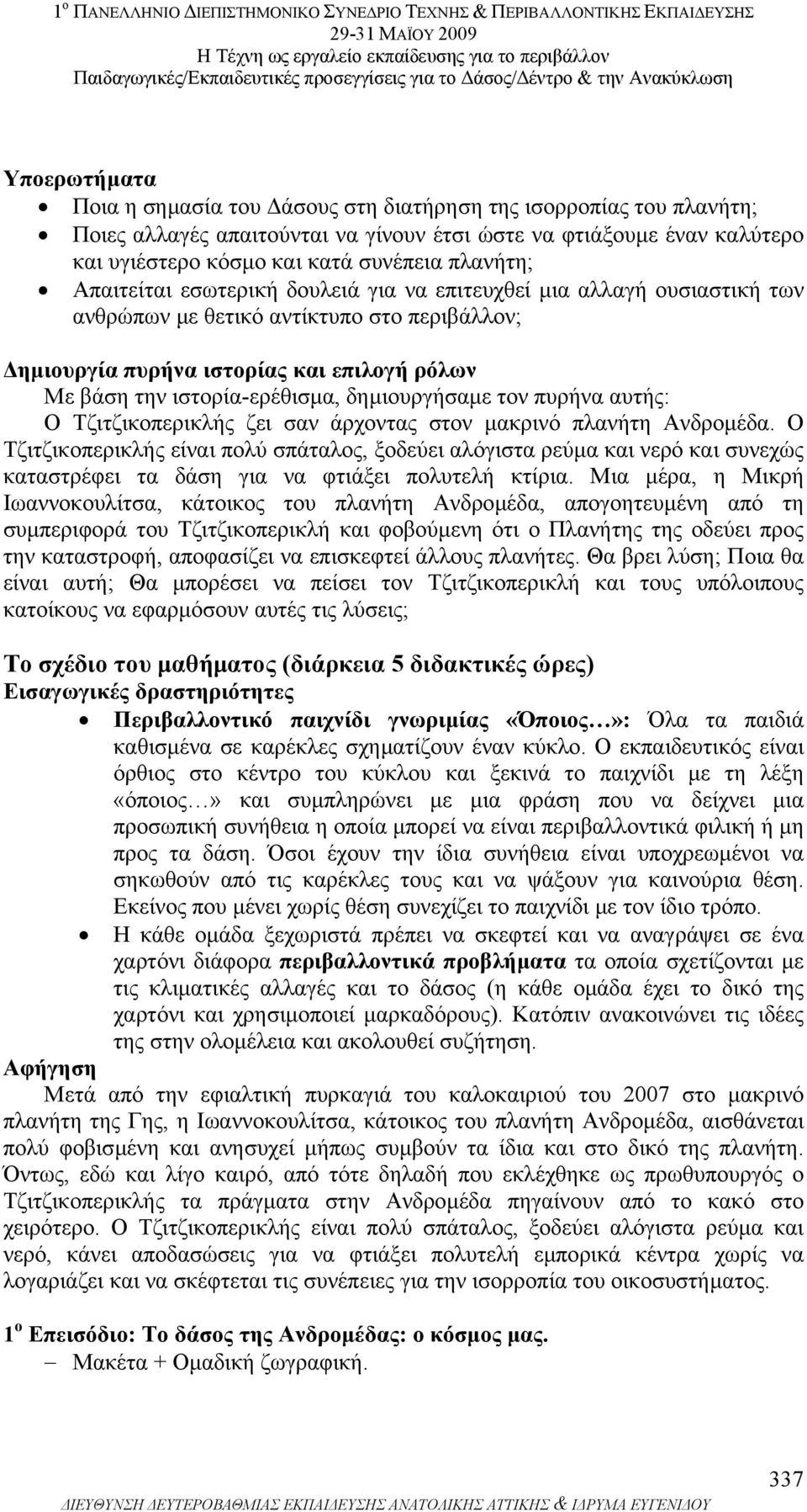 δηµιουργήσαµε τον πυρήνα αυτής: Ο Τζιτζικοπερικλής ζει σαν άρχοντας στον µακρινό πλανήτη Ανδροµέδα.