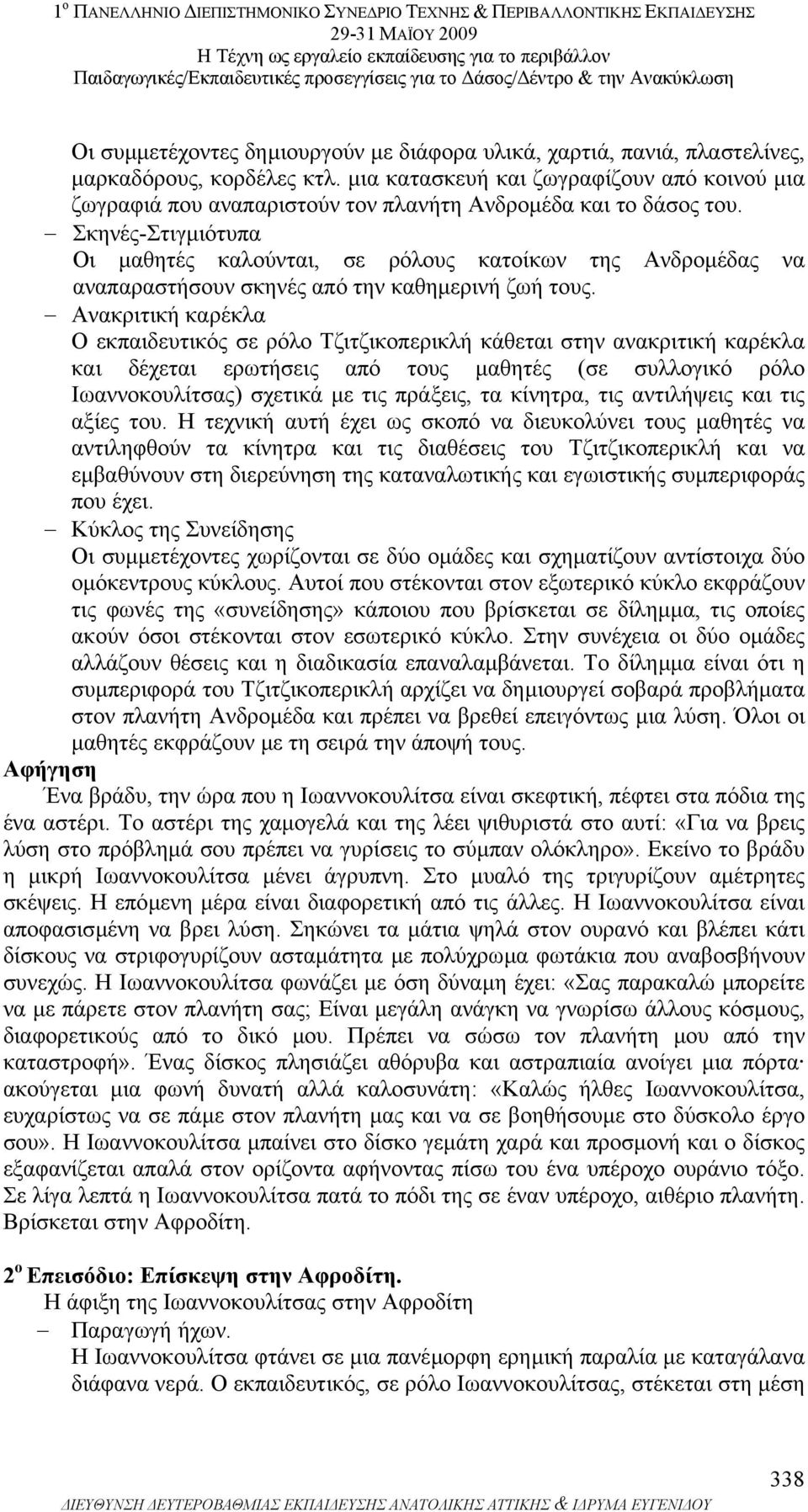 Σκηνές-Στιγµιότυπα Οι µαθητές καλούνται, σε ρόλους κατοίκων της Ανδροµέδας να αναπαραστήσουν σκηνές από την καθηµερινή ζωή τους.