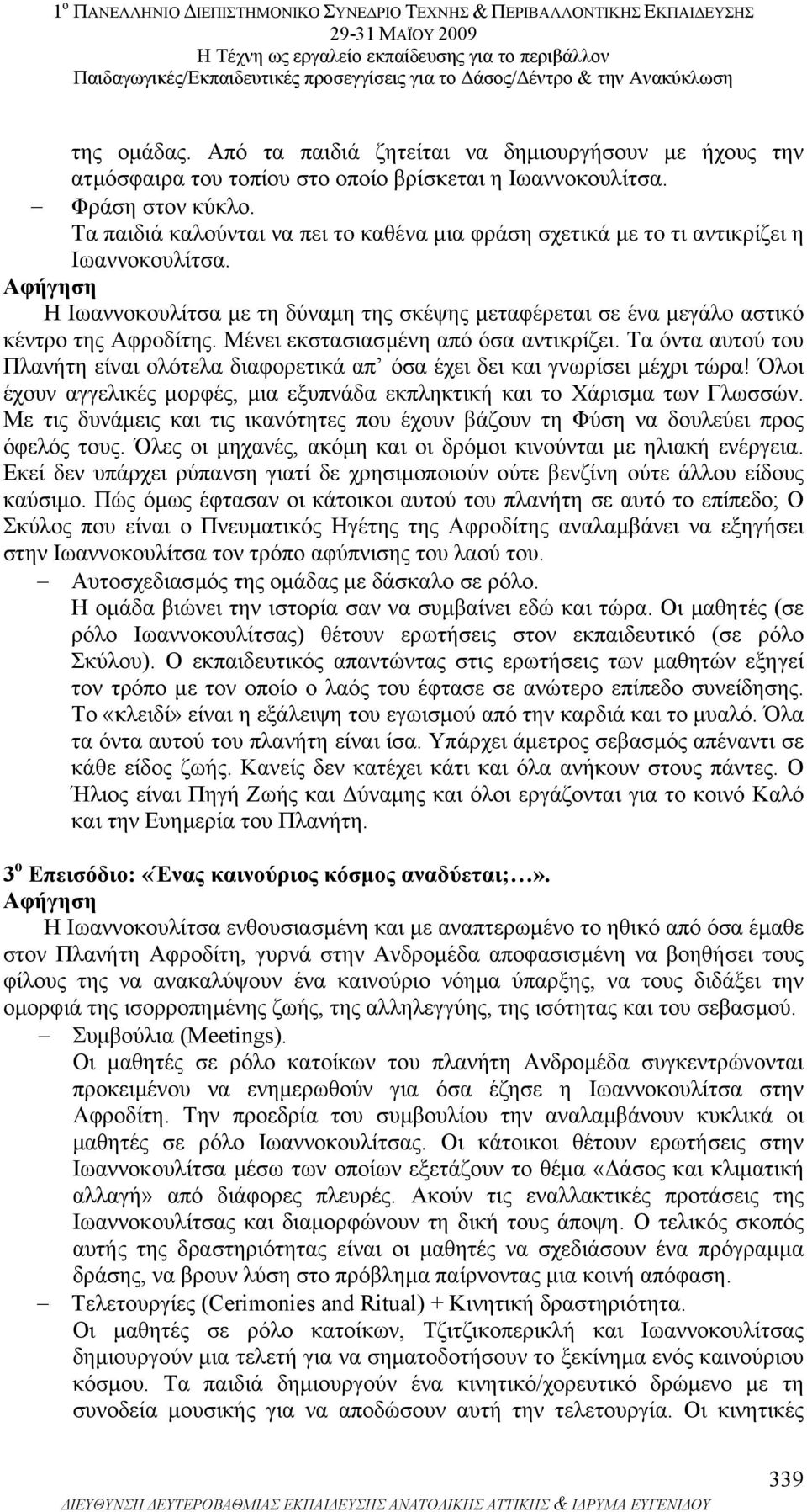 Μένει εκστασιασµένη από όσα αντικρίζει. Τα όντα αυτού του Πλανήτη είναι ολότελα διαφορετικά απ όσα έχει δει και γνωρίσει µέχρι τώρα!