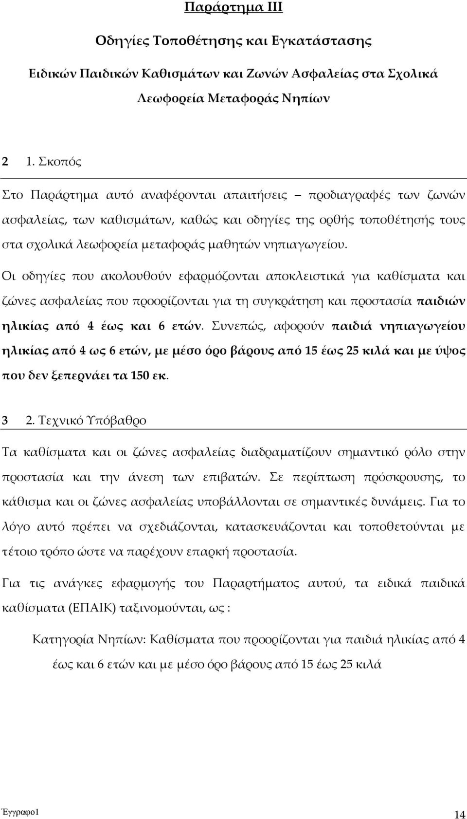 Οι οδηγίες που ακολουθούν εφαρμόζονται αποκλειστικά για καθίσματα και ζώνες ασφαλείας που προορίζονται για τη συγκράτηση και προστασία παιδιών ηλικίας από 4 έως και 6 ετών.