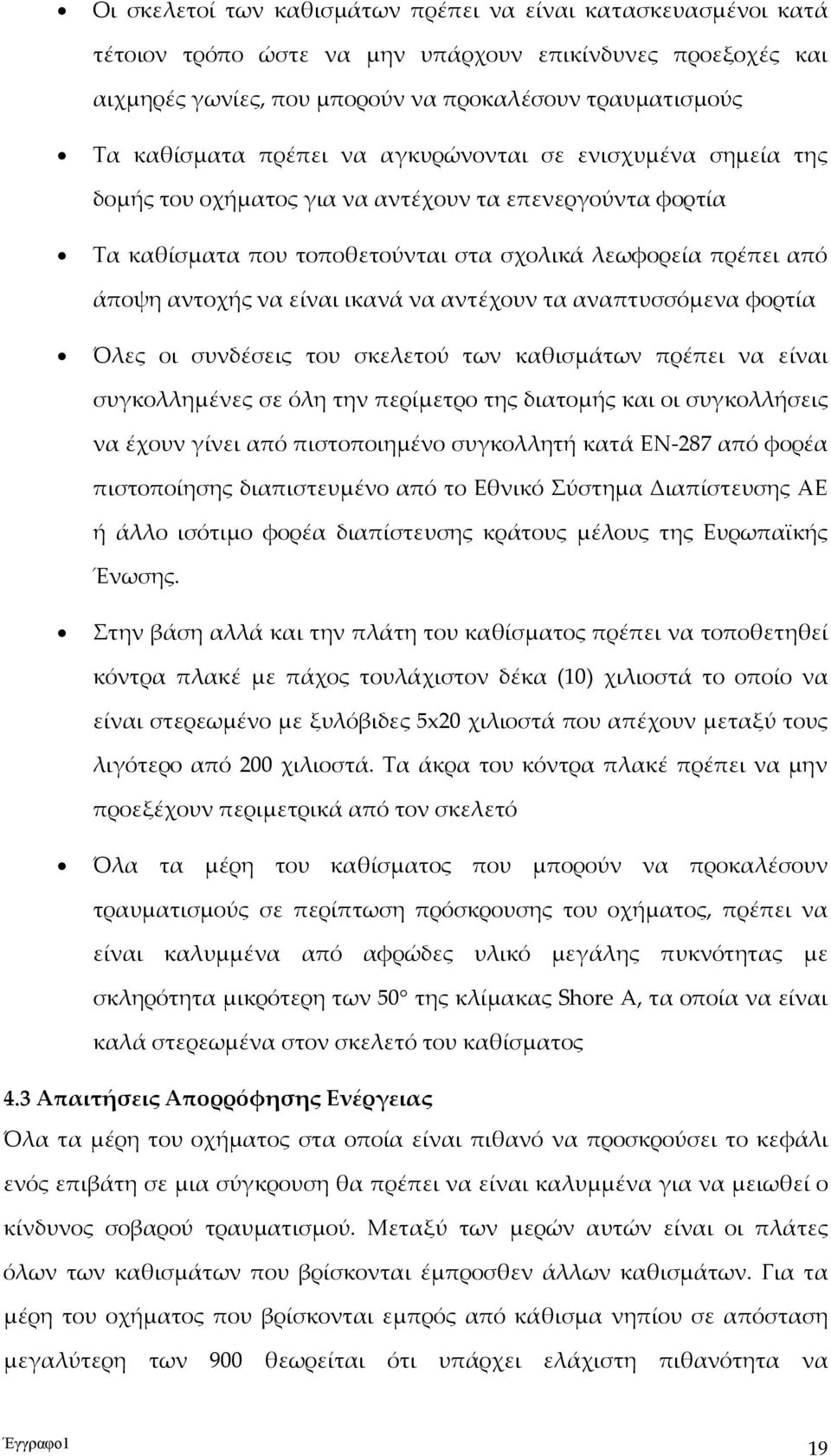 να αντέχουν τα αναπτυσσόμενα φορτία Όλες οι συνδέσεις του σκελετού των καθισμάτων πρέπει να είναι συγκολλημένες σε όλη την περίμετρο της διατομής και οι συγκολλήσεις να έχουν γίνει από πιστοποιημένο