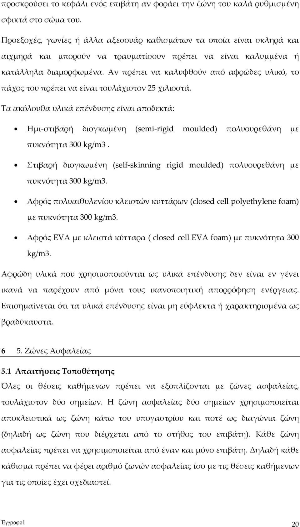 Αν πρέπει να καλυφθούν από αφρώδες υλικό, το πάχος του πρέπει να είναι τουλάχιστον 25 χιλιοστά.