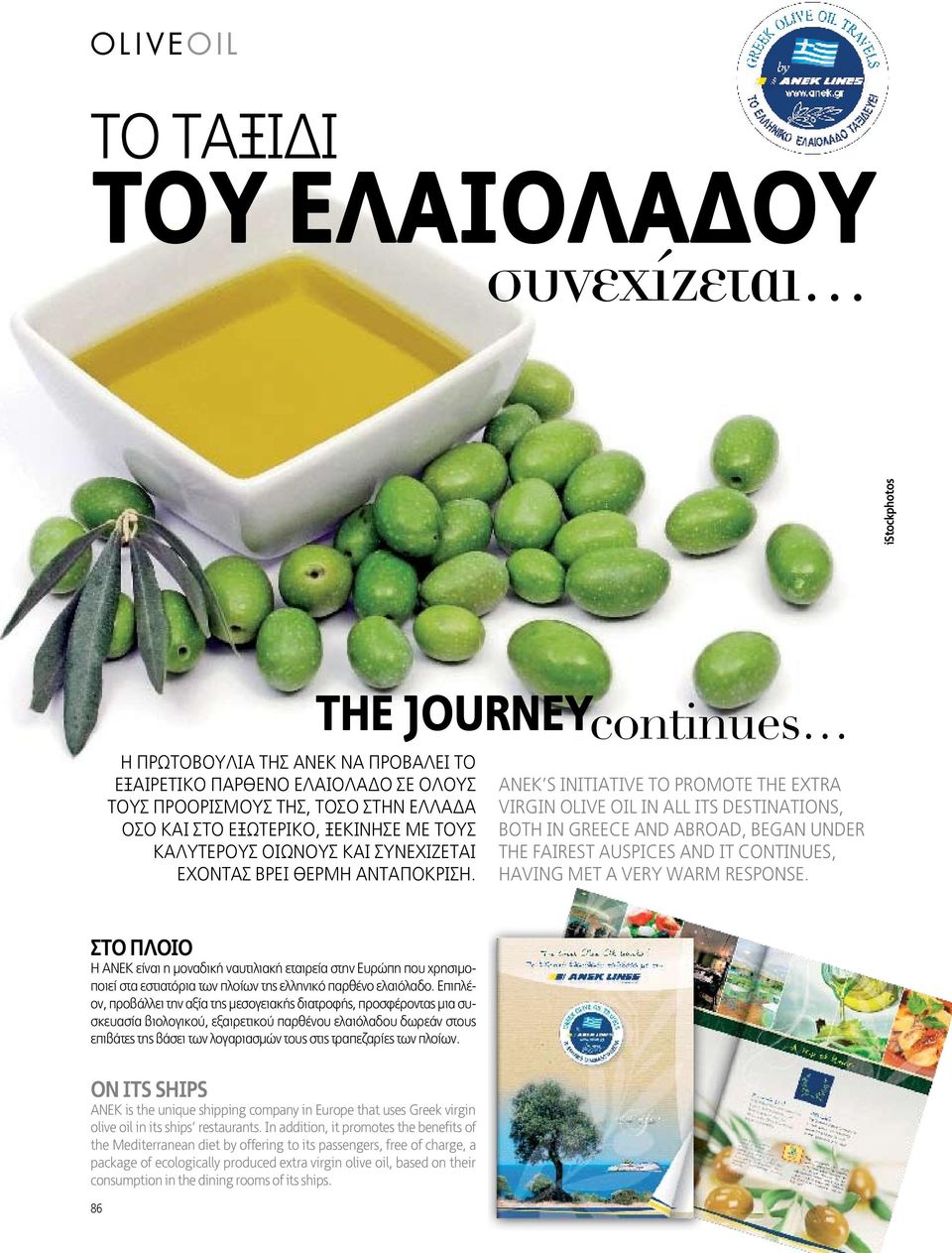 The journeycontinues ΑΝΕΚ s initiative to promote the extra virgin olive oil in all its destinations, both in Greece and abroad, began under the fairest auspices and it continues, having met a very