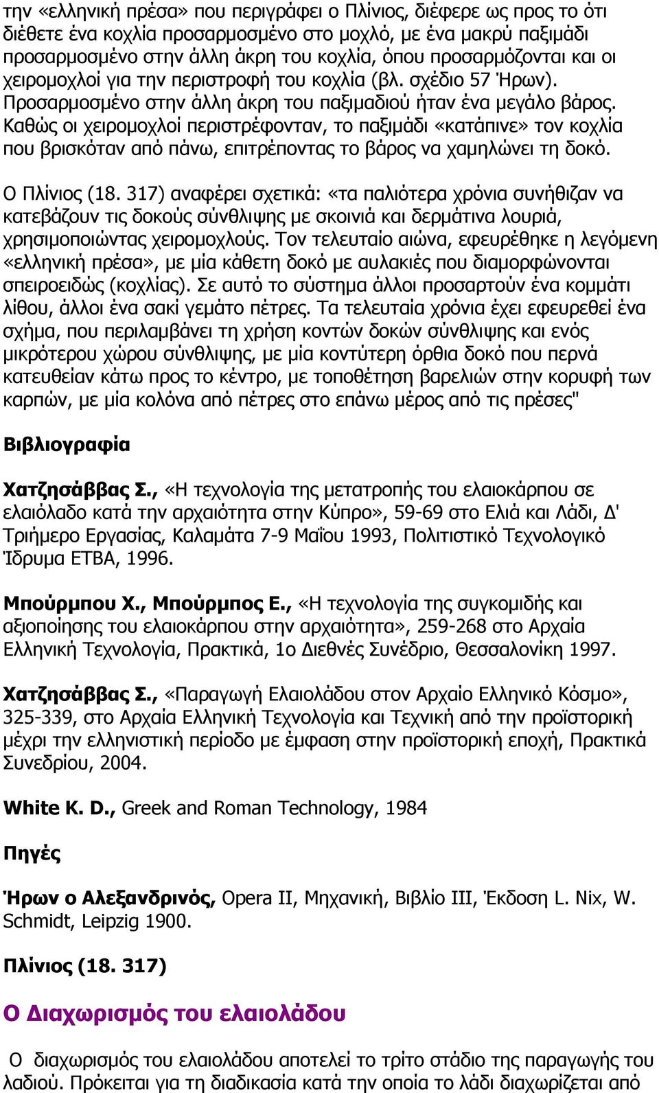 Καθώς οι χειρομοχλοί περιστρέφονταν, το παξιμάδι «κατάπινε» τον κοχλία που βρισκόταν από πάνω, επιτρέποντας το βάρος να χαμηλώνει τη δοκό. Ο Πλίνιος (18.