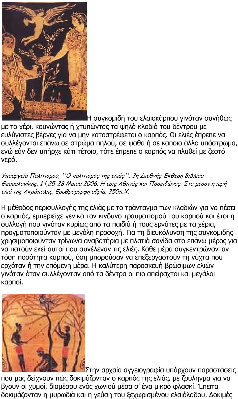 Υπουργείο Πολιτισμού, ''Ο πολιτισμός της ελιάς'', 3η Διεθνής Έκθεση Βιβλίου Θεσσαλονίκης, 14,25-28 Μαϊου 2006. Η έρις Αθηνάς και Ποσειδώνος.