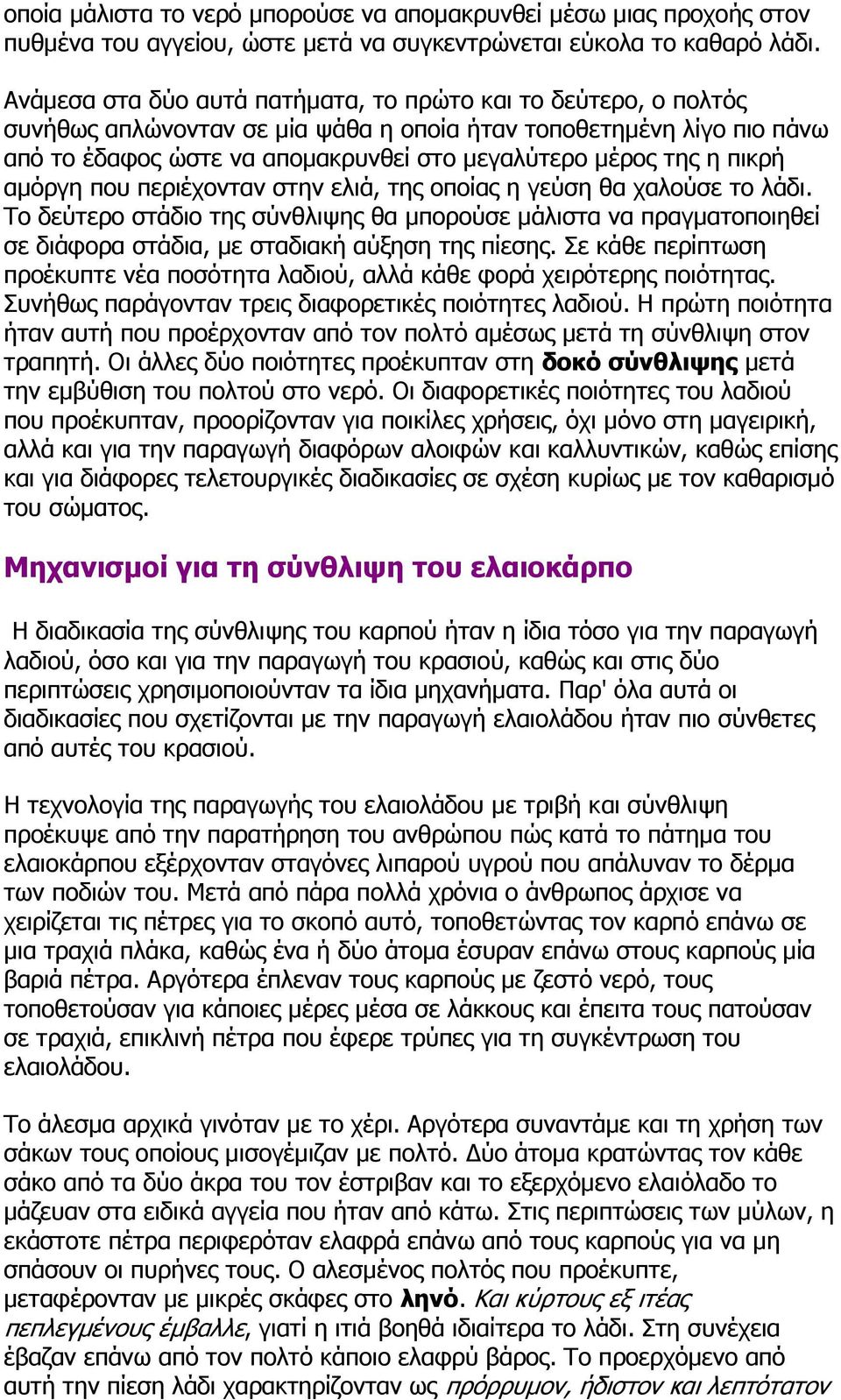 πικρή αμόργη που περιέχονταν στην ελιά, της οποίας η γεύση θα χαλούσε το λάδι. Το δεύτερο στάδιο της σύνθλιψης θα μπορούσε μάλιστα να πραγματοποιηθεί σε διάφορα στάδια, με σταδιακή αύξηση της πίεσης.