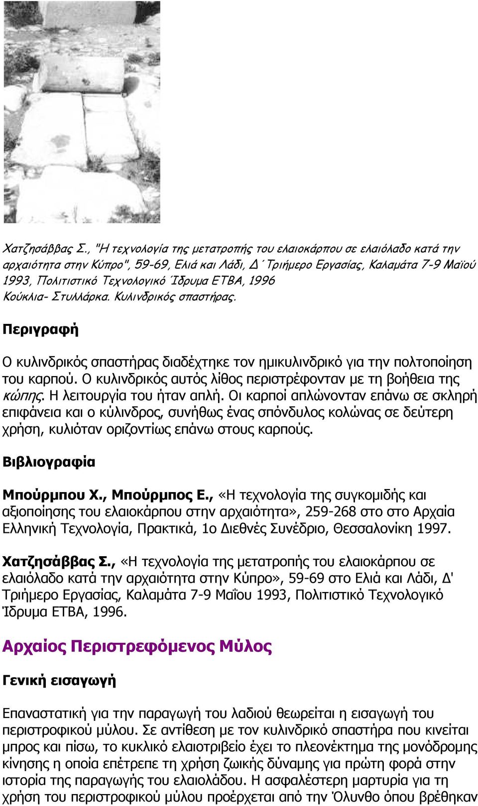 1996 Κούκλια- Στυλλάρκα. Κυλινδρικός σπαστήρας. Περιγραφή Ο κυλινδρικός σπαστήρας διαδέχτηκε τον ημικυλινδρικό για την πολτοποίηση του καρπού.