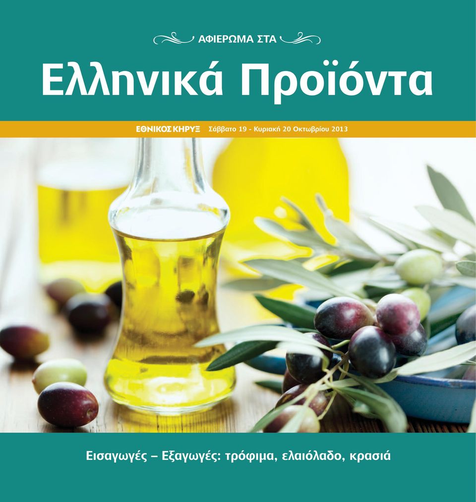 19 - Κυριακή 20 Οκτωβρίου 2013