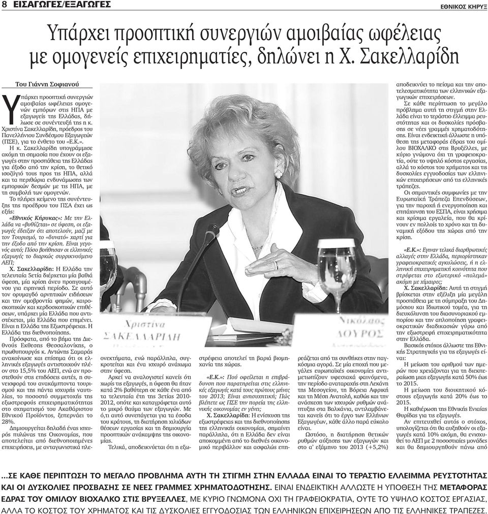 Χριστίνα Σακελλαρίδη, πρόεδρος του Πανελλήνιου Συνδέσμου Εξαγωγεών (ΠΣΕ), για το ένθετο του «E.K.». Η κ.