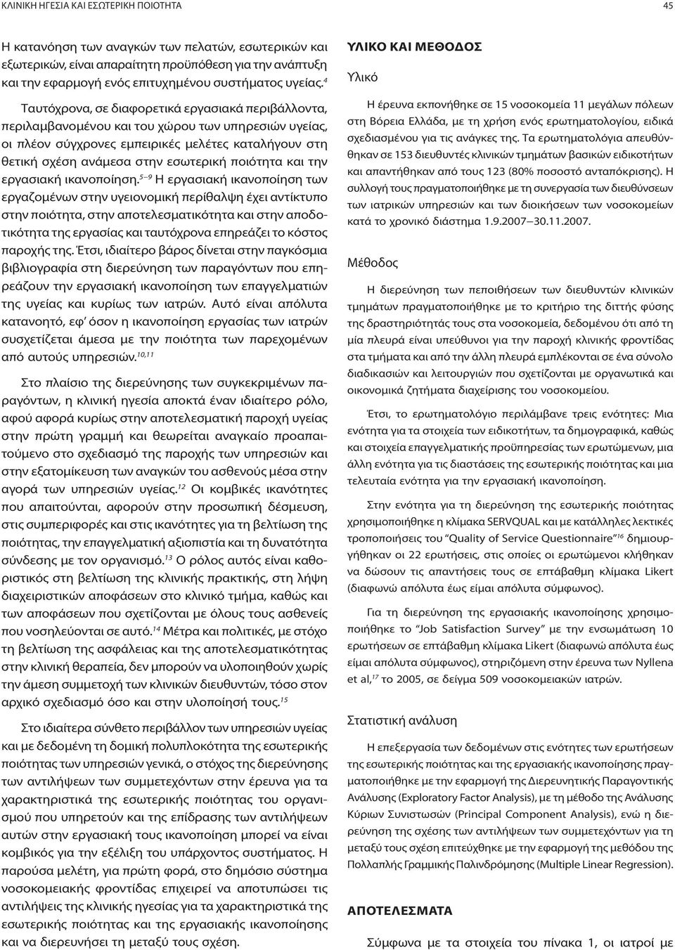 4 Ταυτόχρονα, σε διαφορετικά εργασιακά περιβάλλοντα, περιλαμβανομένου και του χώρου των υπηρεσιών υγείας, οι πλέον σύγχρονες εμπειρικές μελέτες καταλήγουν στη θετική σχέση ανάμεσα στην εσωτερική