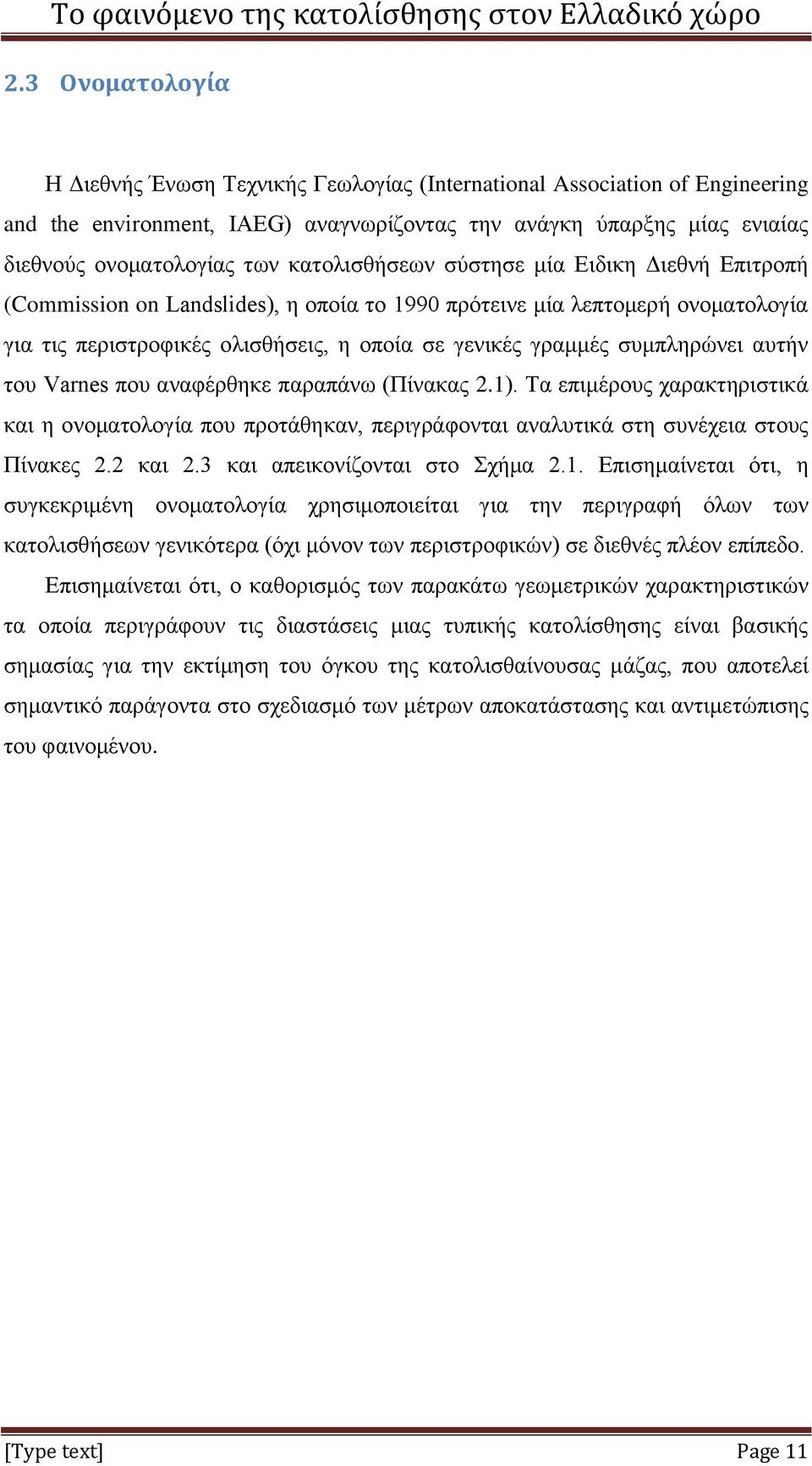 συμπληρώνει αυτήν του Varnes που αναφέρθηκε παραπάνω (Πίνακας 2.1). Τα επιμέρους χαρακτηριστικά και η ονοματολογία που προτάθηκαν, περιγράφονται αναλυτικά στη συνέχεια στους Πίνακες 2.2 και 2.