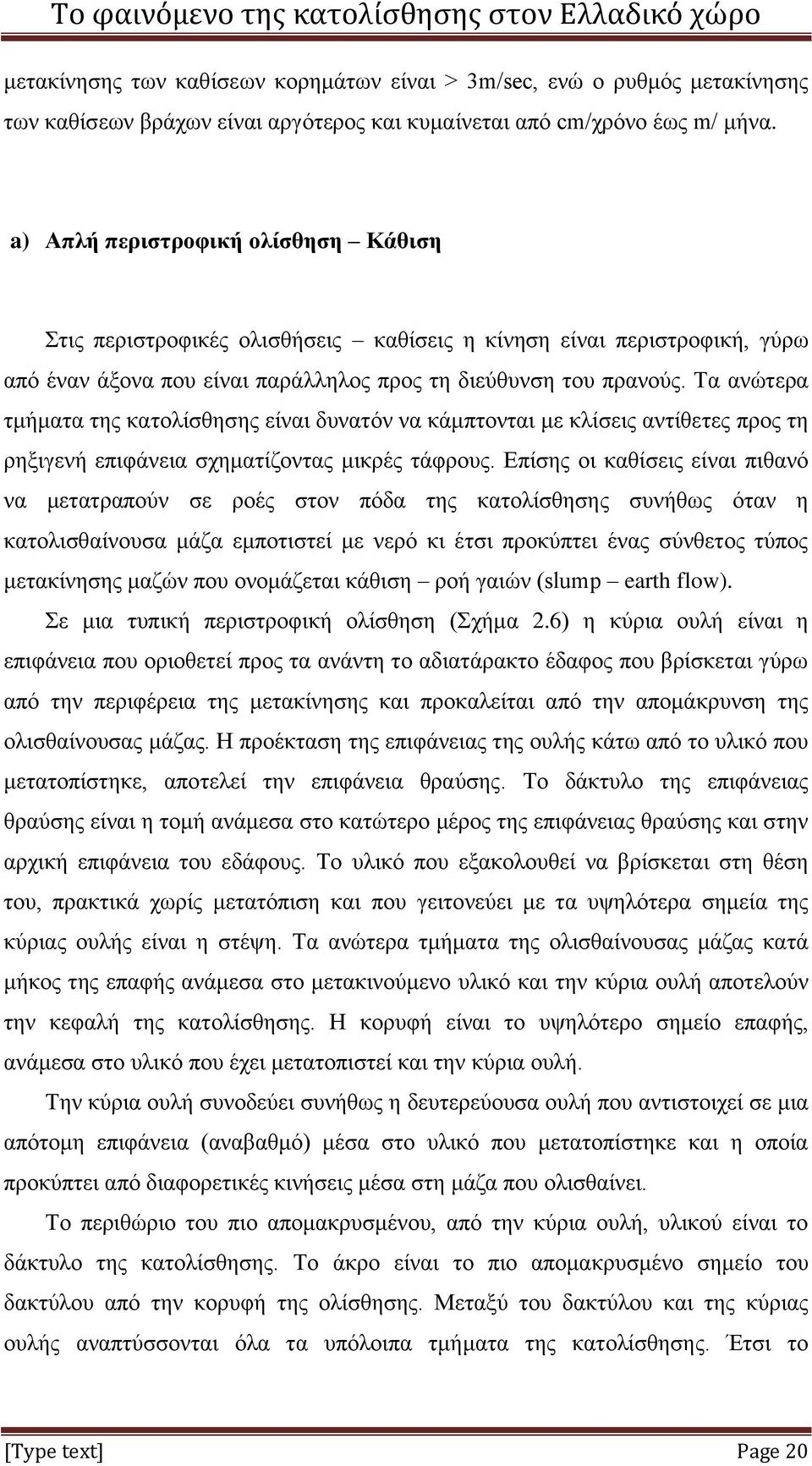 Τα ανώτερα τμήματα της κατολίσθησης είναι δυνατόν να κάμπτονται με κλίσεις αντίθετες προς τη ρηξιγενή επιφάνεια σχηματίζοντας μικρές τάφρους.