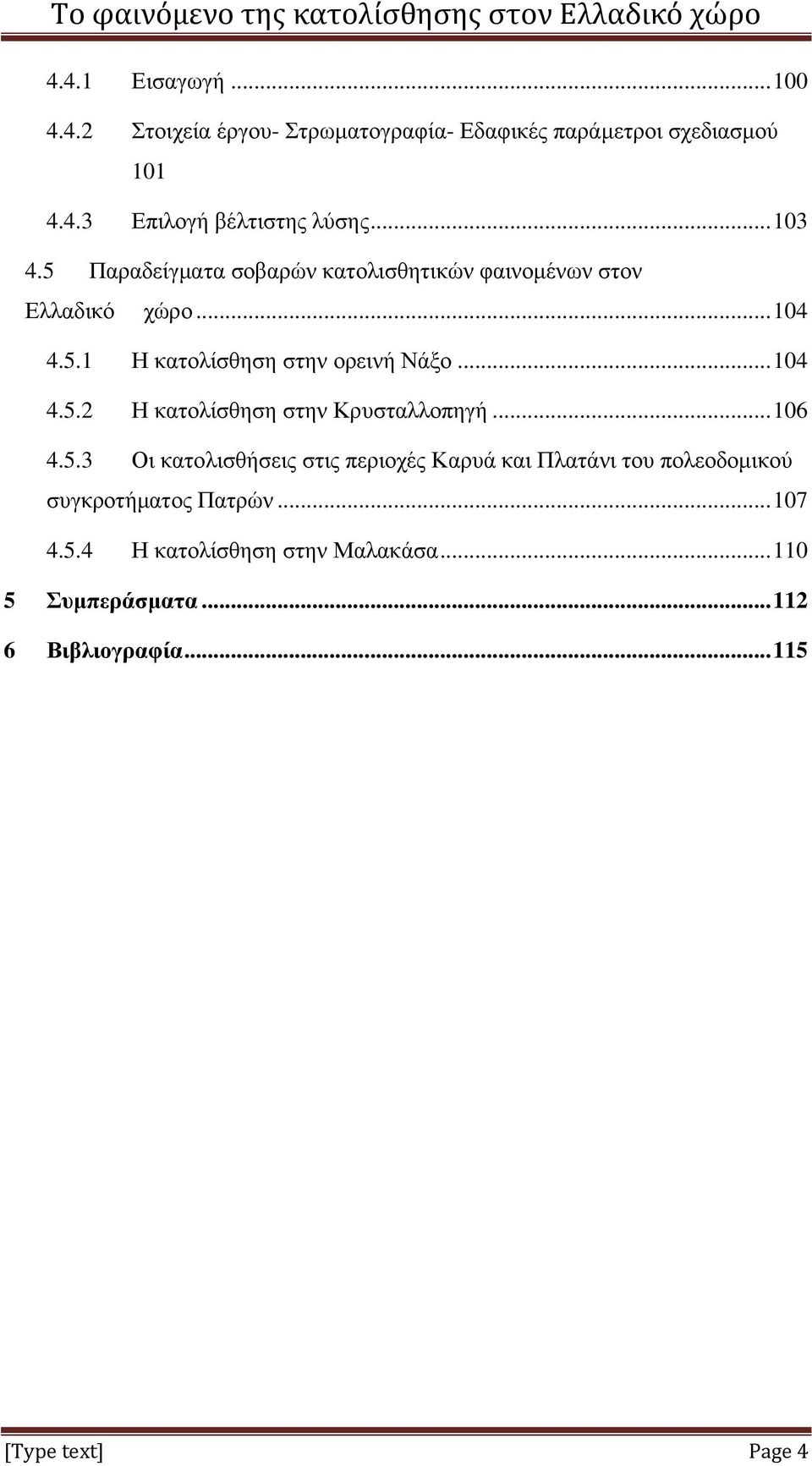 .. 104 4.5.2 Η κατολίσθηση στην Κρυσταλλοπηγή... 106 4.5.3 Οι κατολισθήσεις στις περιοχές Καρυά και Πλατάνι του πολεοδομικού συγκροτήματος Πατρών.