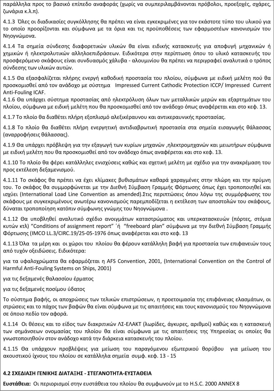 Νηογνώμονα. 4.1.4 Τα σημεία σύνδεσης διαφορετικών υλικών θα είναι ειδικής κατασκευής για αποφυγή μηχανικών ή χημικών ή ηλεκτρολυτικών αλληλοεπιδράσεων.