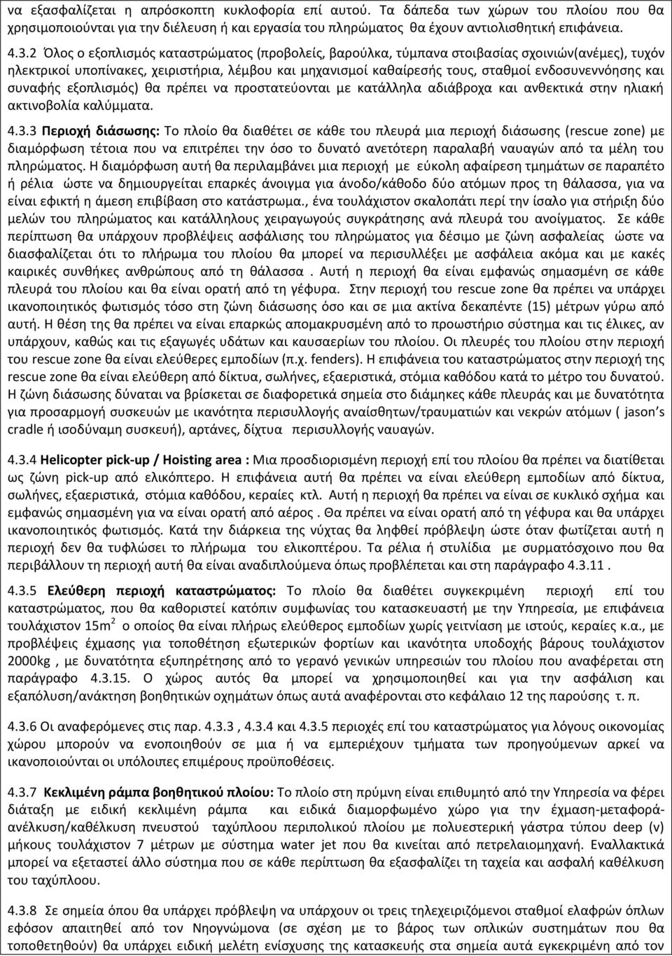 και συναφής εξοπλισμός) θα πρέπει να προστατεύονται με κατάλληλα αδιάβροχα και ανθεκτικά στην ηλιακή ακτινοβολία καλύμματα. 4.3.