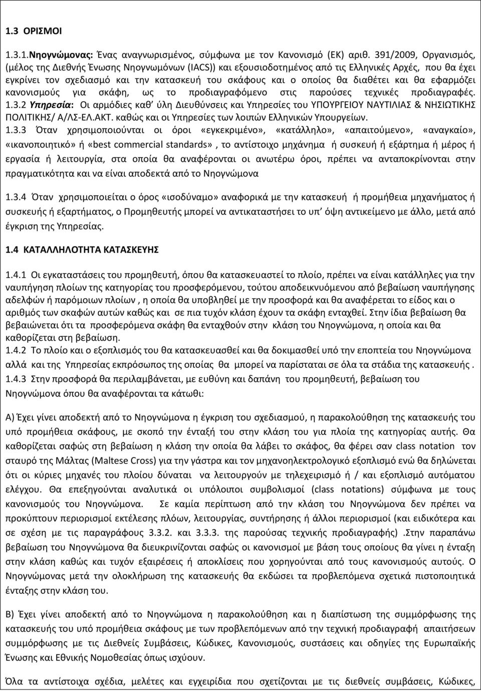 διαθέτει και θα εφαρμόζει κανονισμούς για σκάφη, ως το προδιαγραφόμενο στις παρούσες τεχνικές προδιαγραφές. 1.3.