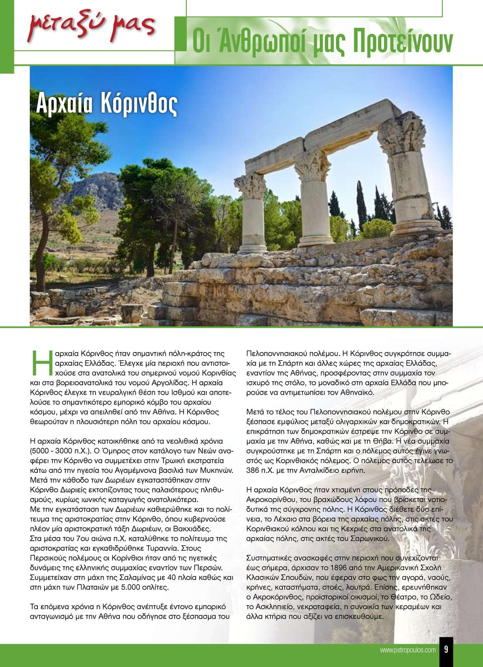Η αρχαία Κόρινθος έλεγχε τη νευραλγική θέση του Ισθμού και αποτελούσε το σημαντικότερο εμπορικό κόμβο του αρχαίου κόσμου, μέχρι να απειληθεί από την Αθήνα.