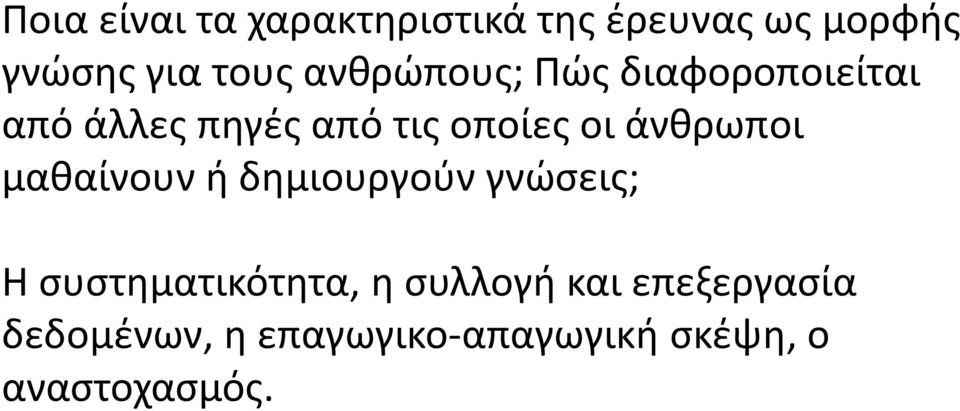 άνθρωποι μαθαίνουν ή δημιουργούν γνώσεις; H συστηματικότητα, η