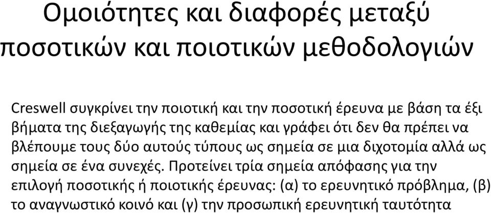 τύπους ως σημεία σε μια διχοτομία αλλά ως σημεία σε ένα συνεχές.