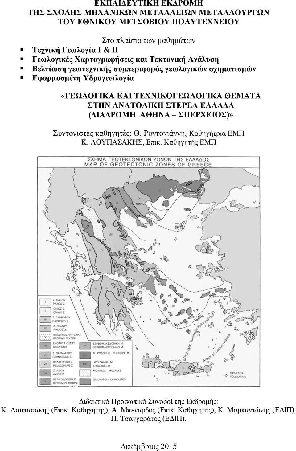 ΤΕΧΝΙΚΟΓΕΩΛΟΓΙΚΑ ΘΕΜΑΤΑ ΣΤΗΝ ΑΝΑΤΟΛΙΚΗ ΣΤΕΡΕΑ ΕΛΛΑΔΑ (ΔΙΑΔΡΟΜΗ ΑΘΗΝΑ ΣΠΕΡΧΕΙΟΣ)» Συντονιστές καθηγητές: Θ. Ροντογιάννη, Καθηγήτρια ΕΜΠ Κ. ΛΟΥΠΑΣΑΚΗΣ, Επικ.