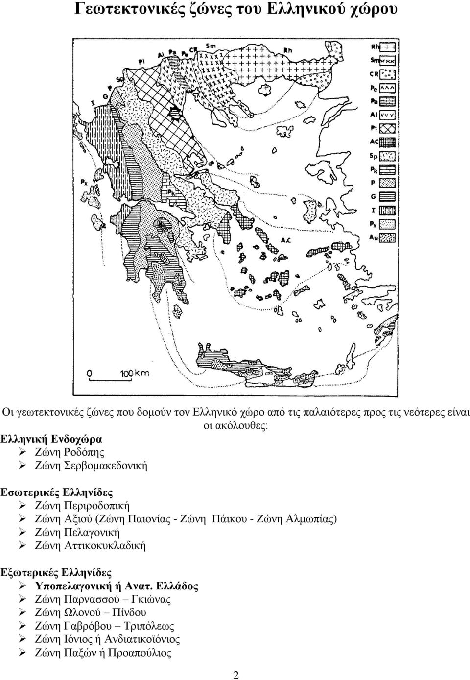 Αξιού (Ζώνη Παιονίας - Ζώνη Πάικου - Ζώνη Αλμωπίας) Ζώνη Πελαγονική Ζώνη Αττικοκυκλαδική Εξωτερικές Ελληνίδες Υποπελαγονική ή