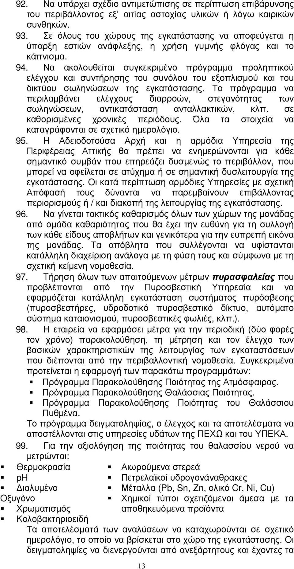 Να ακολουθείται συγκεκριµένο πρόγραµµα προληπτικού ελέγχου και συντήρησης του συνόλου του εξοπλισµού και του δικτύου σωληνώσεων της εγκατάστασης.