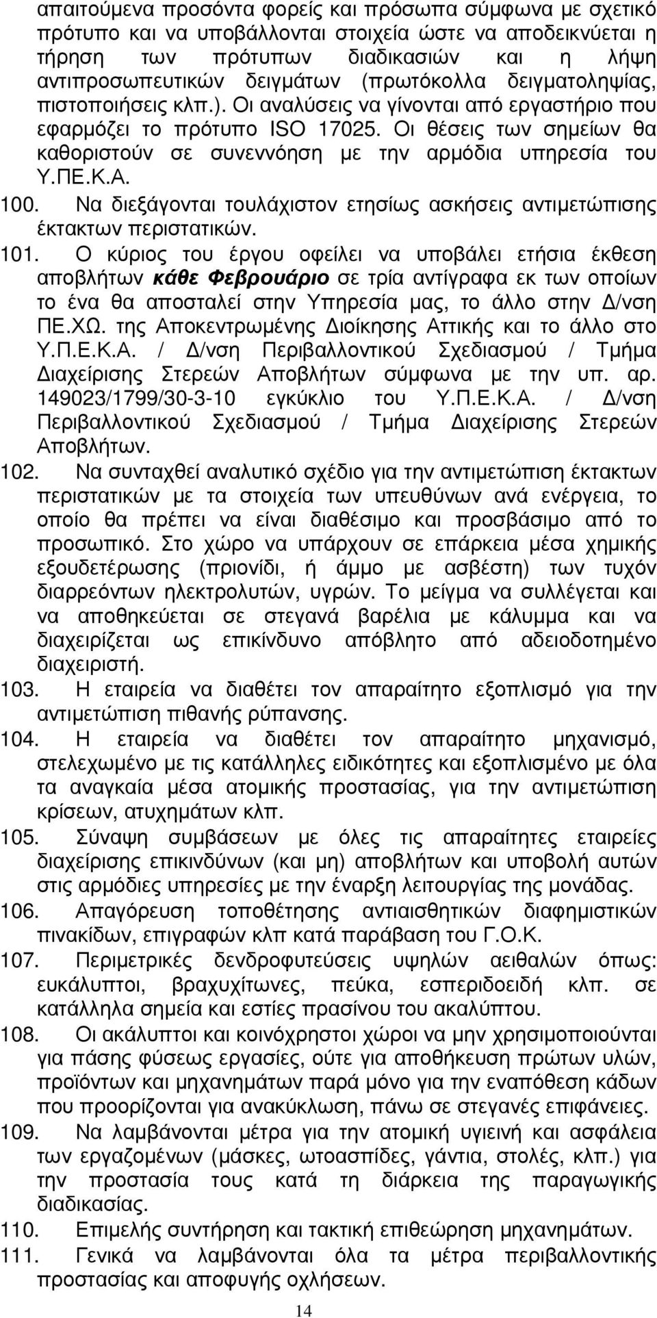 Οι θέσεις των σηµείων θα καθοριστούν σε συνεννόηση µε την αρµόδια υπηρεσία του Υ.ΠΕ.Κ.Α. 100. Να διεξάγονται τουλάχιστον ετησίως ασκήσεις αντιµετώπισης έκτακτων περιστατικών. 101.