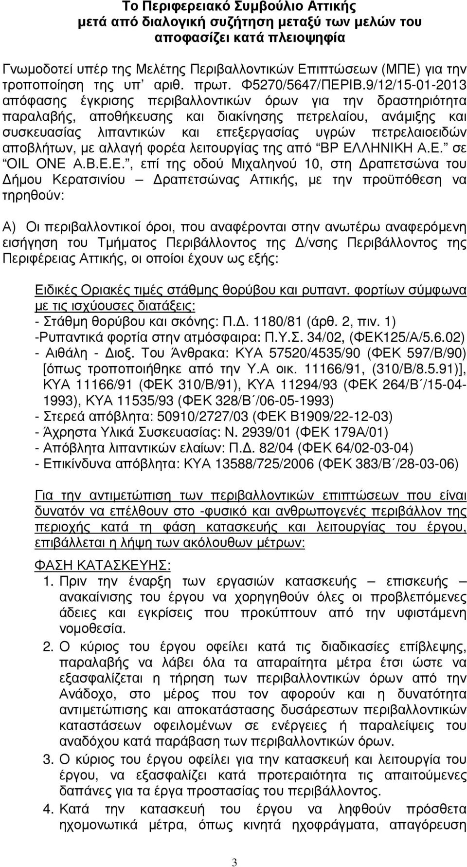 9/12/15-01-2013 απόφασης έγκρισης περιβαλλοντικών όρων για την δραστηριότητα παραλαβής, αποθήκευσης και διακίνησης πετρελαίου, ανάµιξης και συσκευασίας λιπαντικών και επεξεργασίας υγρών