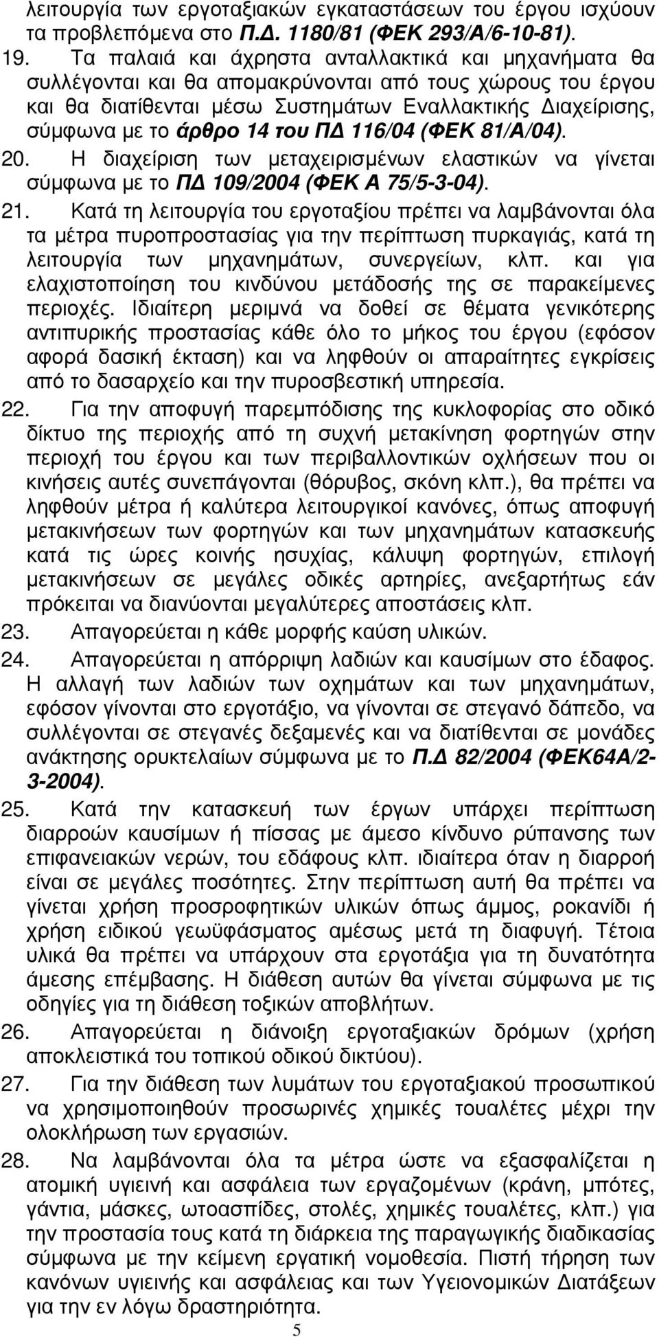 Π 116/04 (ΦΕΚ 81/Α/04). 20. Η διαχείριση των µεταχειρισµένων ελαστικών να γίνεται σύµφωνα µε το Π 109/2004 (ΦΕΚ Α 75/5-3-04). 21.