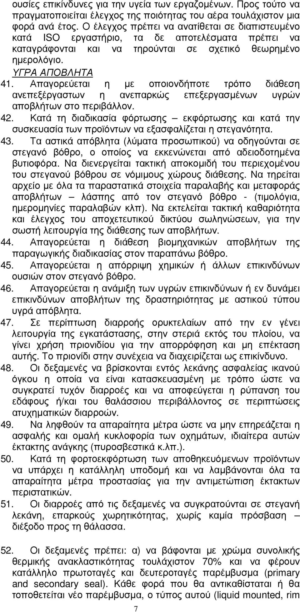 Απαγορεύεται η µε οποιονδήποτε τρόπο διάθεση ανεπεξέργαστων η ανεπαρκώς επεξεργασµένων υγρών αποβλήτων στο περιβάλλον. 42.