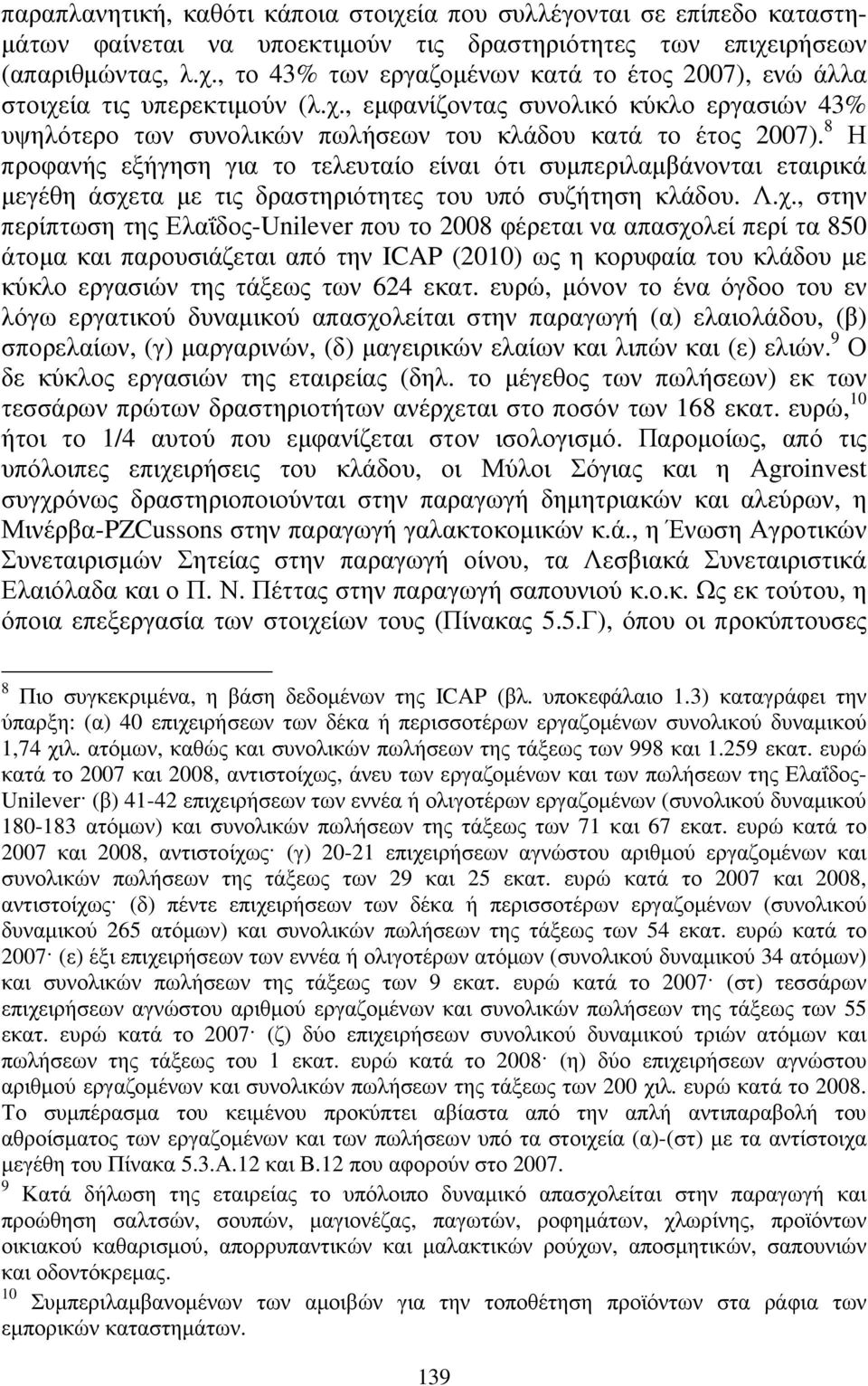 8 Η προφανής εξήγηση για το τελευταίο είναι ότι συµπεριλαµβάνονται εταιρικά µεγέθη άσχε