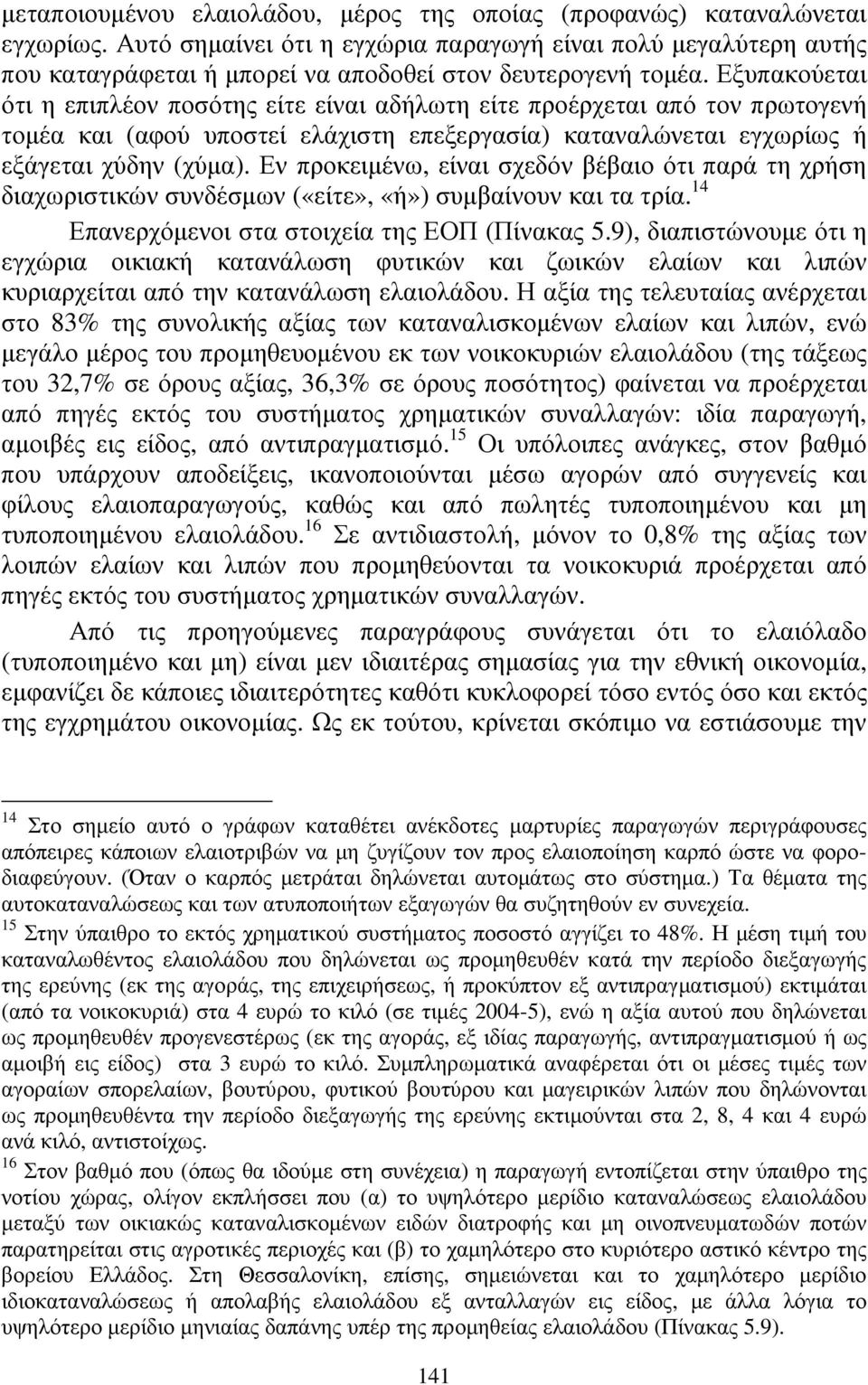 Εξυπακούεται ότι η επιπλέον ποσότης είτε είναι αδήλωτη είτε προέρχεται από τον πρωτογενή τοµέα και (αφού υποστεί ελάχιστη επεξεργασία) καταναλώνεται εγχωρίως ή εξάγεται χύδην (χύµα).