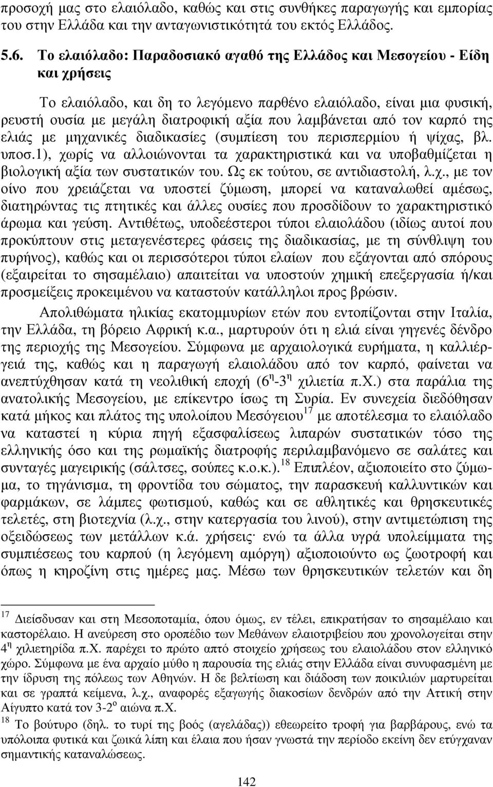 λαµβάνεται από τον καρπό της ελιάς µε µηχανικές διαδικασίες (συµπίεση του περισπερµίου ή ψίχας, βλ. υποσ.