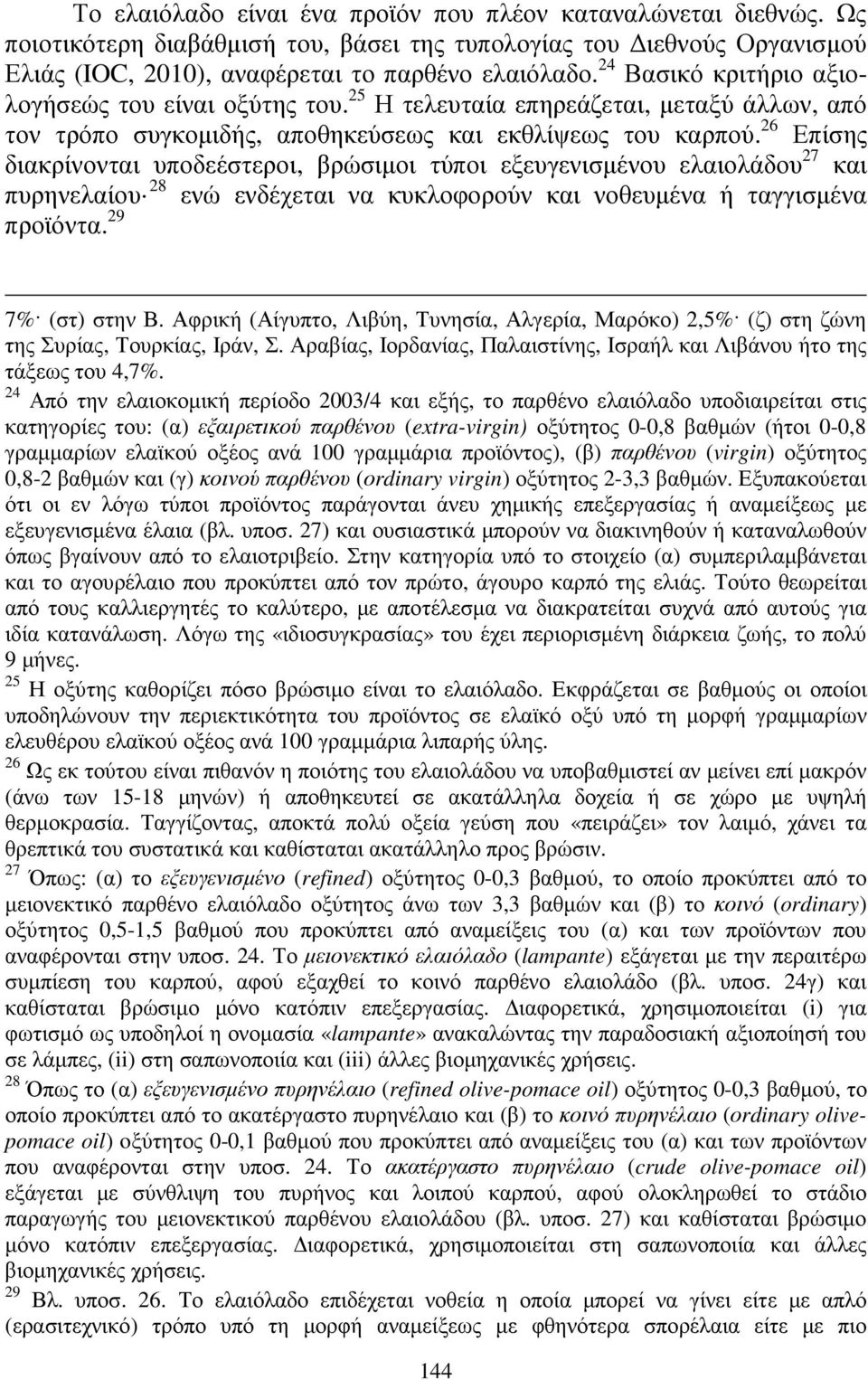 26 Επίσης διακρίνονται υποδεέστεροι, βρώσιµοι τύποι εξευγενισµένου ελαιολάδου 27 και πυρηνελαίου 28 ενώ ενδέχεται να κυκλοφορούν και νοθευµένα ή ταγγισµένα προϊόντα. 29 7% (στ) στην Β.