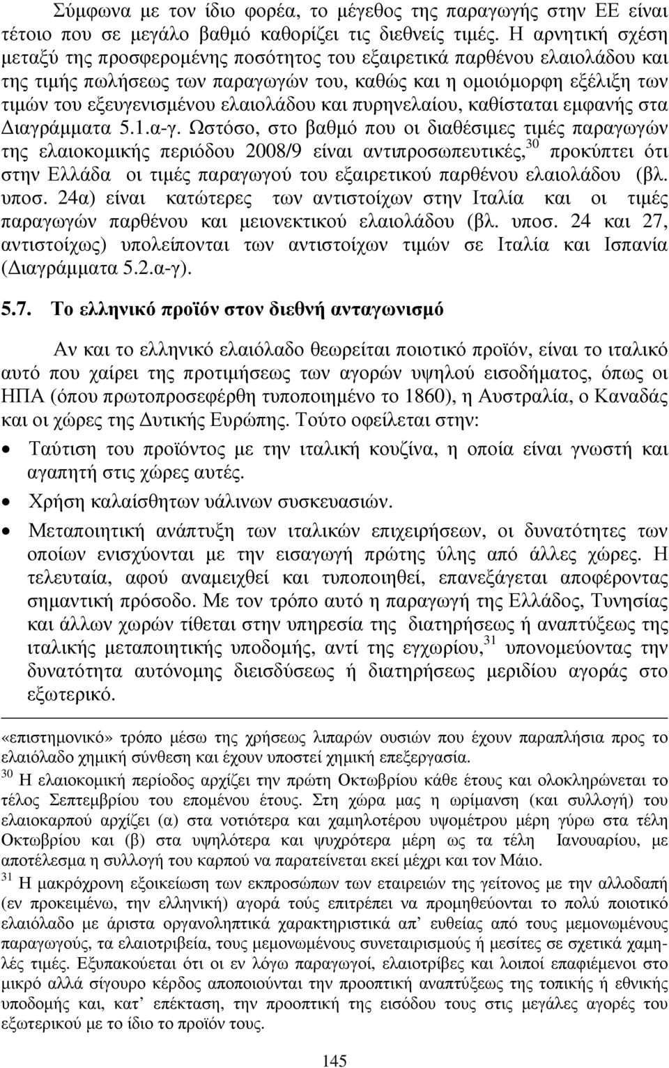 και πυρηνελαίου, καθίσταται εµφανής στα ιαγράµµατα 5.1.α-γ.