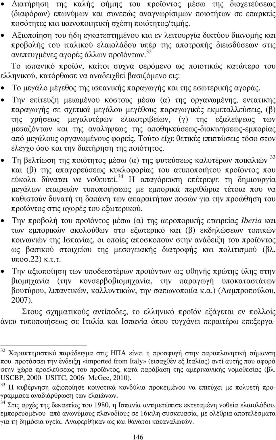 32 Το ισπανικό προϊόν, καίτοι συχνά φερόµενο ως ποιοτικώς κατώτερο του ελληνικού, κατόρθωσε να αναδειχθεί βασιζόµενο εις: Το µεγάλο µέγεθος της ισπανικής παραγωγής και της εσωτερικής αγοράς.