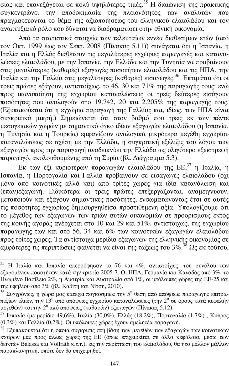 διαδραµατίσει στην εθνική οικονοµία. Από τα στατιστικά στοιχεία των τελευταίων εννέα διαθεσίµων ετών (από τον Οκτ. 1999 έως τον Σεπτ. 2008 (Πίνακας 5.