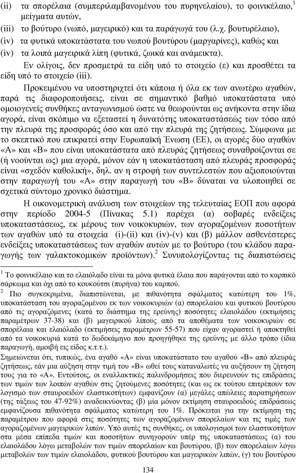 Εν ολίγοις, δεν προσµετρά τα είδη υπό το στοιχείο (ε) και προσθέτει τα είδη υπό το στοιχείο (iii).