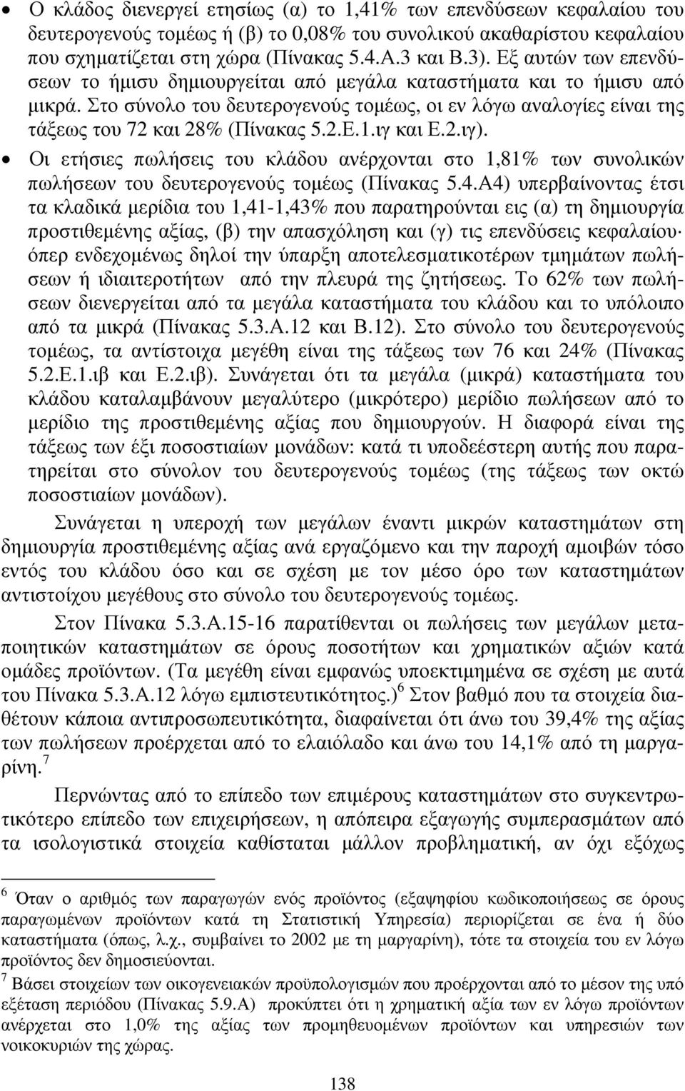 ιγ και Ε.2.ιγ). Οι ετήσιες πωλήσεις του κλάδου ανέρχονται στο 1,81% των συνολικών πωλήσεων του δευτερογενούς τοµέως (Πίνακας 5.4.