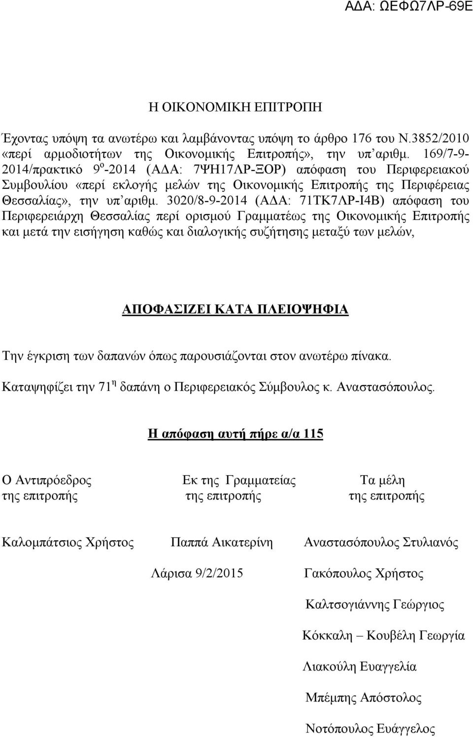 3020/8-9-2014 (ΑΔΑ: 71ΤΚ7ΛΡ-Ι4Β) απόφαση του Περιφερειάρχη Θεσσαλίας περί ορισμού Γραμματέως της Οικονομικής Επιτροπής και μετά την εισήγηση καθώς και διαλογικής συζήτησης μεταξύ των μελών,