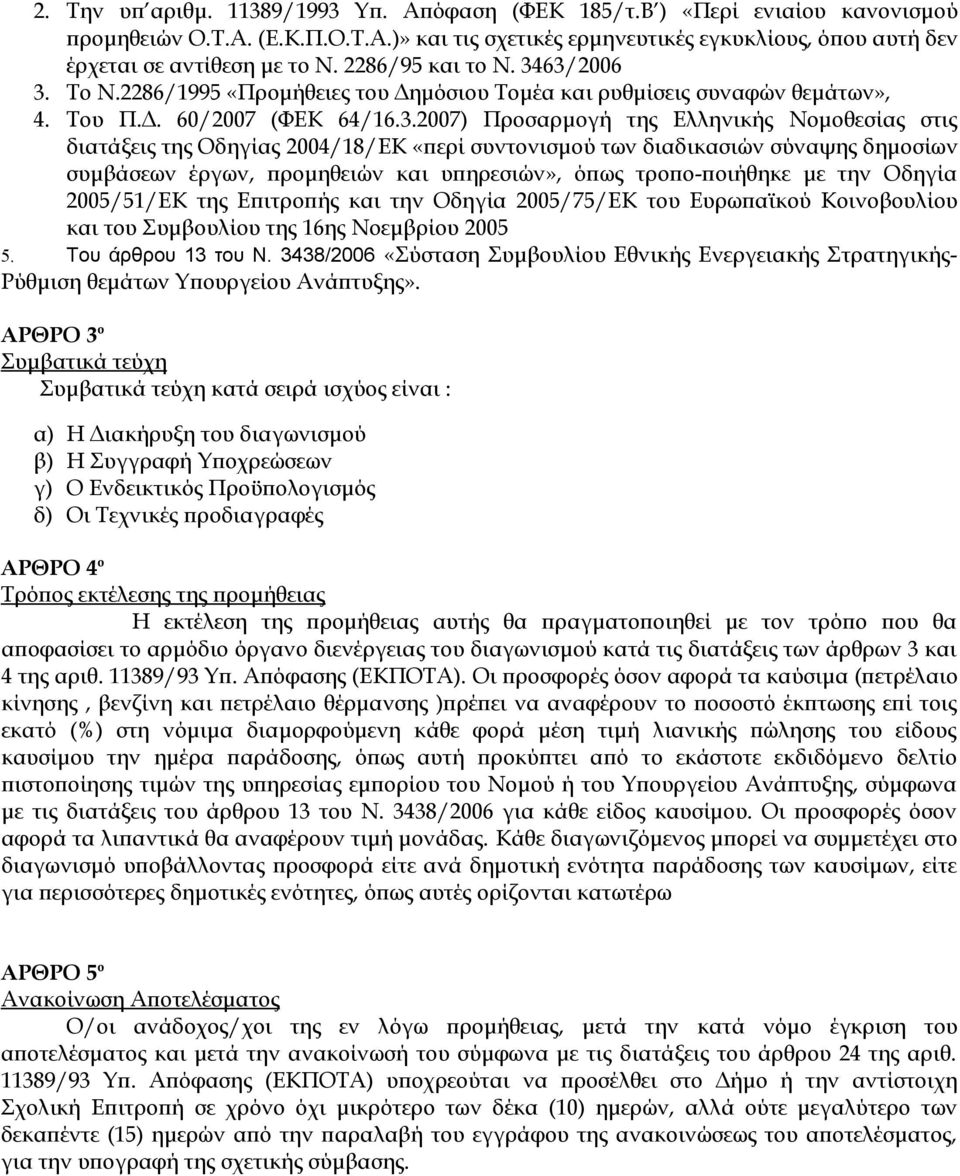 63/2006 3. Το Ν.2286/1995 «Προμήθειες του Δημόσιου Τομέα και ρυθμίσεις συναφών θεμάτων», 4. Του Π.Δ. 60/2007 (ΦΕΚ 64/16.3.2007) Προσαρμογή της Ελληνικής Νομοθεσίας στις διατάξεις της Οδηγίας