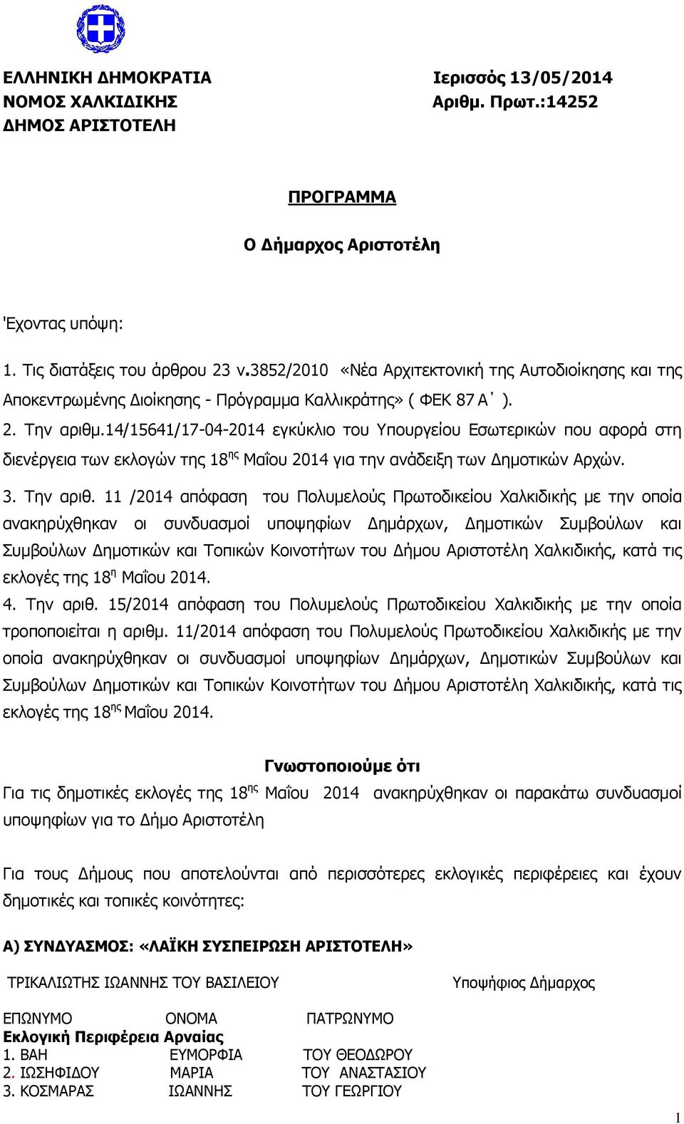 14/15641/17-04-2014 εγκύκλιο του Υπουργείου Εσωτερικών που αφορά στη διενέργεια των εκλογών της 18 ης Μαΐου 2014 για την ανάδειξη των Δημοτικών Αρχών. 3. Την αριθ.