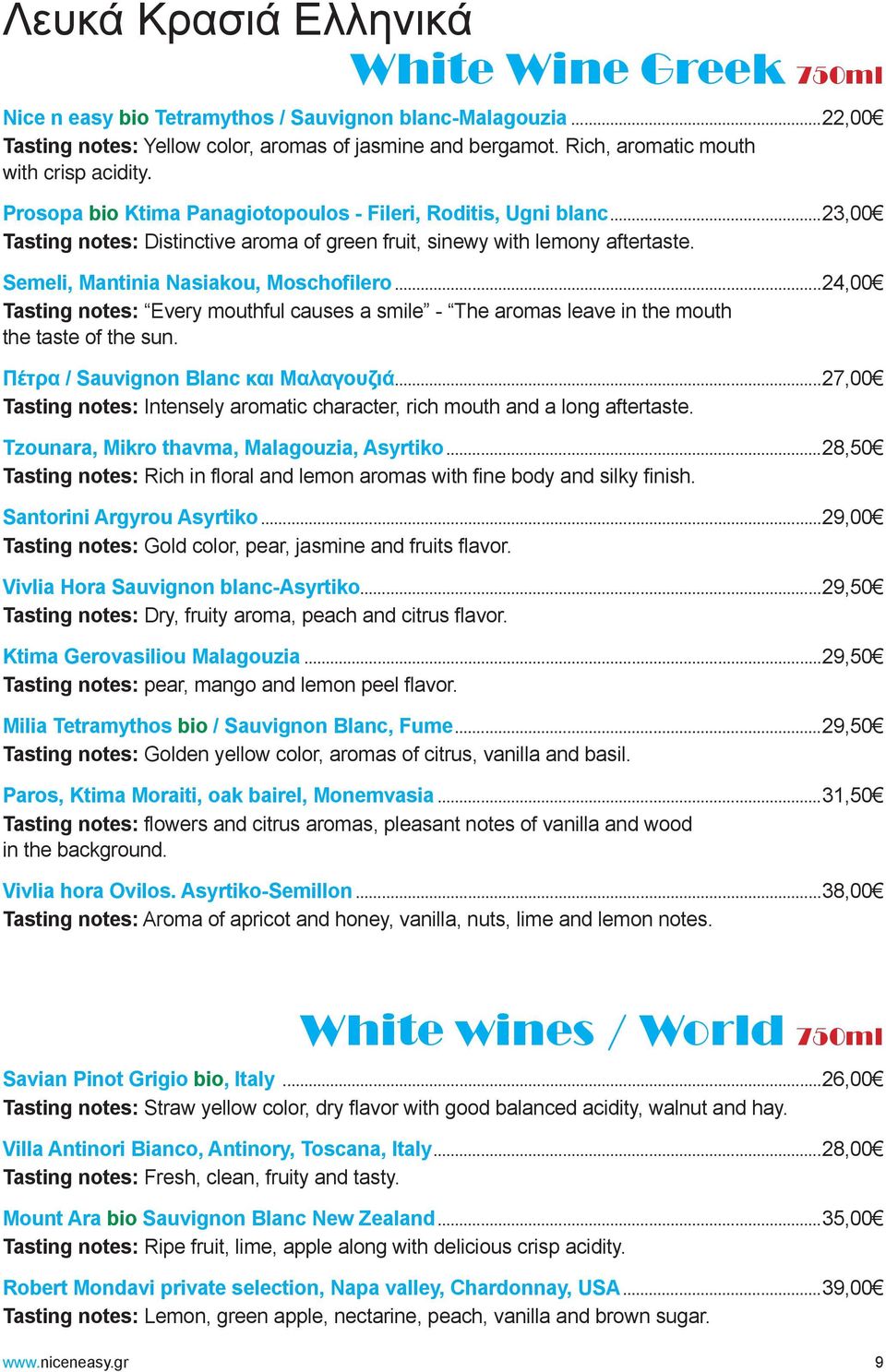 Semeli, Mantinia Nasiakou, Moschofilero...24,00 Tasting notes: Every mouthful causes a smile - The aromas leave in the mouth the taste of the sun. Πέτρα / Sauvignon Blanc και Μαλαγουζιά.