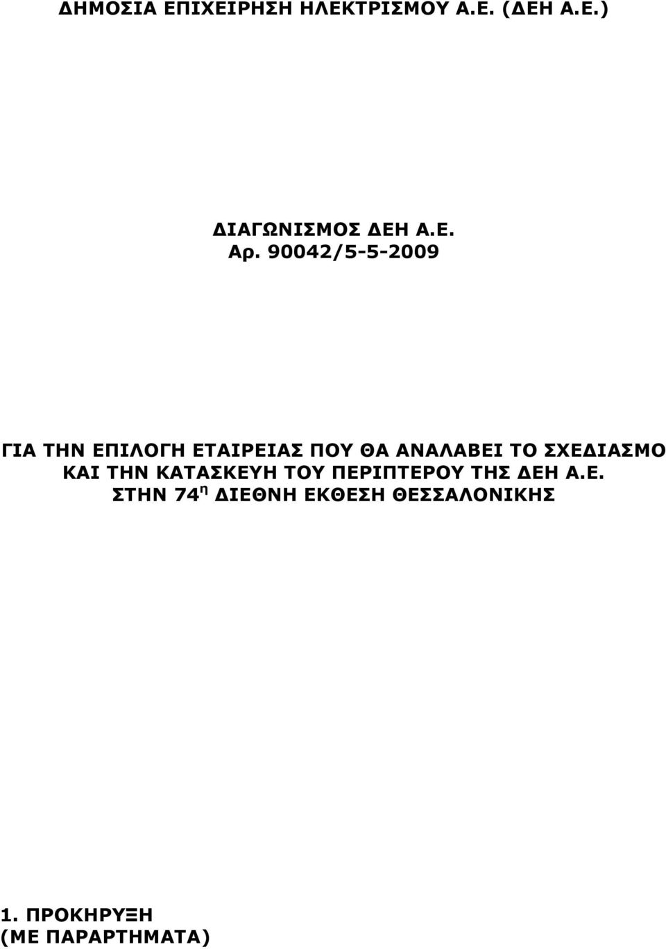 90042/5-5-2009 ΓΙΑ ΤΗΝ ΕΠΙΛΟΓΗ ΕΤΑΙΡΕΙΑΣ ΠΟΥ ΘΑ ΑΝΑΛΑΒΕΙ ΤΟ