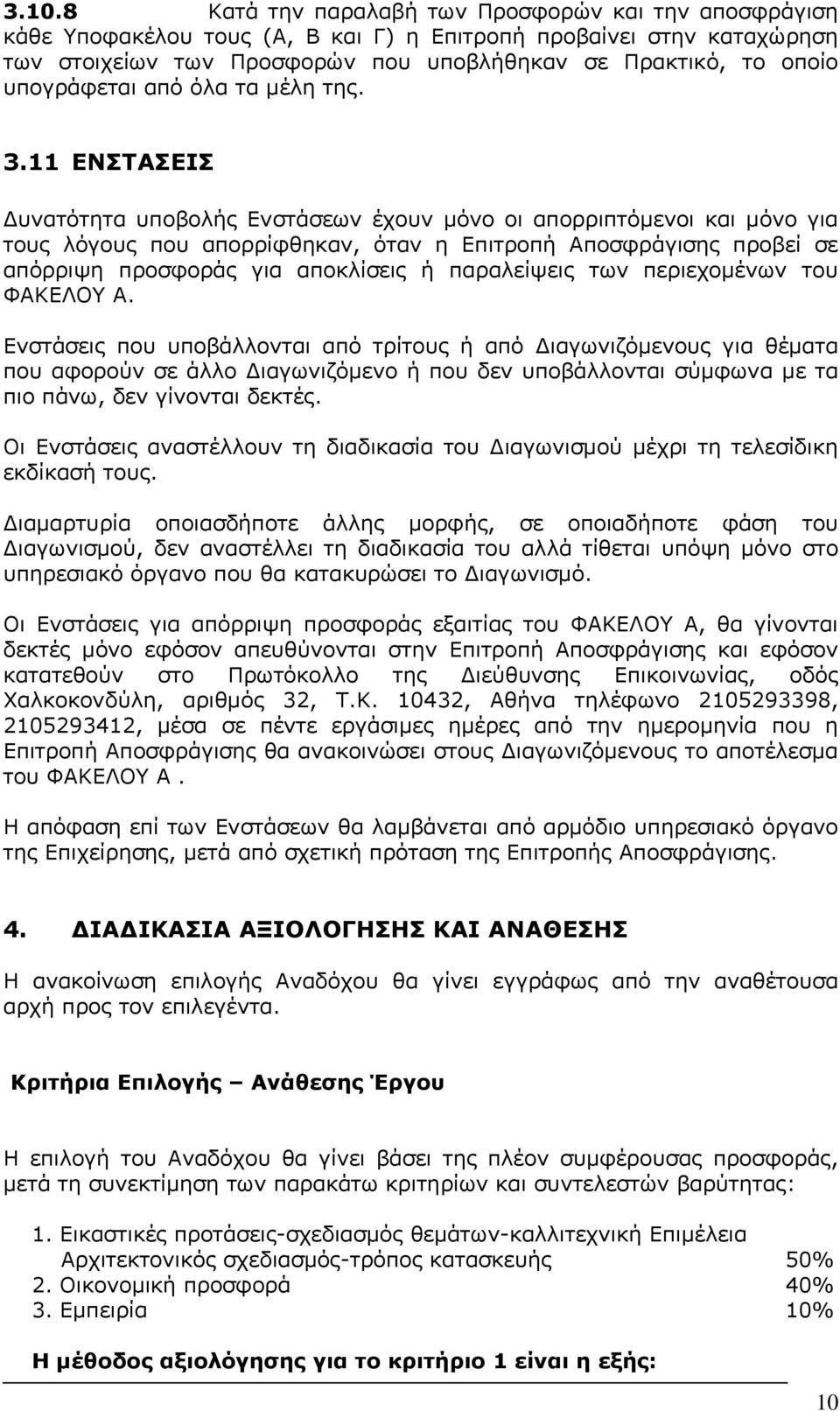 11 ΕΝΣΤΑΣΕΙΣ Δυνατότητα υποβολής Ενστάσεων έχουν μόνο οι απορριπτόμενοι και μόνο για τους λόγους που απορρίφθηκαν, όταν η Επιτροπή Αποσφράγισης προβεί σε απόρριψη προσφοράς για αποκλίσεις ή