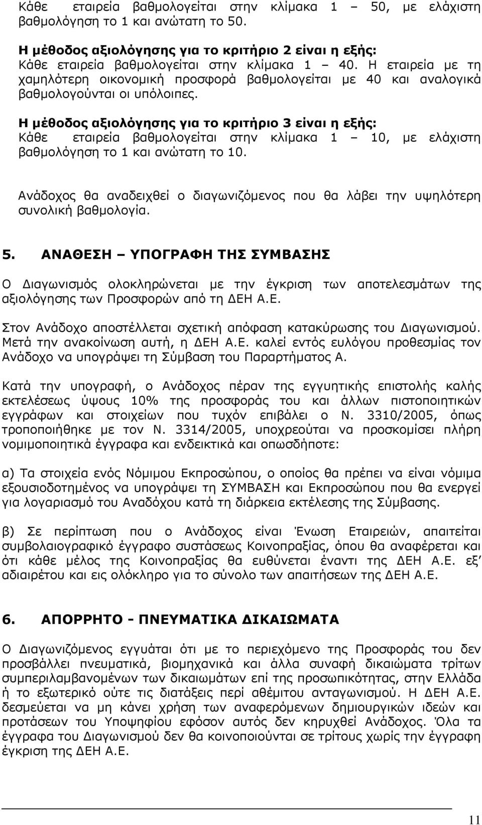 Η μέθοδος αξιολόγησης για το κριτήριο 3 είναι η εξής: Κάθε εταιρεία βαθμολογείται στην κλίμακα 1 10, με ελάχιστη βαθμολόγηση το 1 και ανώτατη το 10.